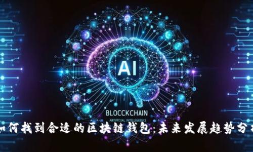 如何找到合适的区块链钱包：未来发展趋势分析