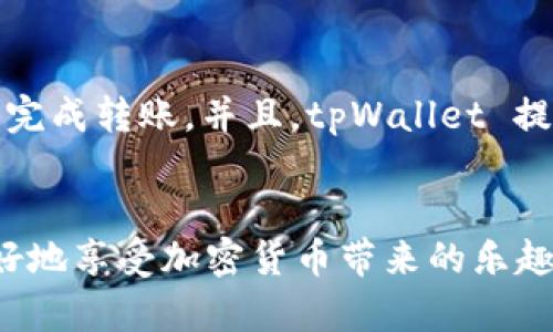 关于tpWallet是否需要注册的问题，实际上，tpWallet 的设计理念之一就是简化用户的使用流程，使其尽可能方便。下面我将详细介绍 tpWallet 的相关特点、是否需要注册的具体情况，以及可能引发的一些问题。

tpWallet的基本介绍
tpWallet 是一种新的数字货币钱包，旨在提供安全、便捷的加密资产管理解决方案。无论你是加密货币的初学者还是资深的市场交易者，tpWallet 都能够提供一个友好的接口来管理你的数字资产。

是否需要注册
tpWallet 的一个显著特点是它并不要求用户进行繁琐的注册流程。用户可以在几秒钟内下载应用并开始使用，这种方式有效地降低了使用门槛。只需简单地安装应用，创建钱包地址即可。

没有注册的优势
不需要注册的设计理念为用户带来了很多便利。首先，省去了繁琐的注册步骤，让用户能够更快地体验到加密货币带来的便利和乐趣。其次，这种方式也提高了用户的隐私保护，避免了个人信息的泄漏和安全隐患。
此外，对于一些只是在短时间内想要尝试加密资产交易的用户来说，不需要注册使得他们能够自由地探索这个新的领域，而不必担心在注册时留下的个人信息问题。

潜在的缺点
当然，虽然不需要注册带来了很多优点，但同时也存在一些潜在的缺点。首先，由于没有注册，用户的资产可能没有足够的恢复机制。如果用户意外忘记了钱包的私钥或者助记词，那么这些资产将可能会面临丢失的风险。因此，用户需要更加重视资产的安全性，妥善备份相关信息。
此外，由于没有用户账户的建立，操作和交易行为都无法追踪，这可能会给某些用户带来不便，如无法跟踪交易历史等。

tpWallet的其他特点
tpWallet 除了不需要注册的特点外，还有许多其他令人瞩目的功能。例如，其支持多种主流数字货币的存储及交易，让用户能够在一个平台上享受到多样化的服务。此外，tpWallet 还注重用户体验，其界面友好，操作简单，适合各种水平的用户使用。

用户反馈和社区支持
在数字货币的发展过程中，用户的反馈和社区的支持极为重要。tpWallet 一直以来都重视用户的意见，定期更新其软件来修复漏洞、增加功能或改进用户体验，确保其能够与时俱进。在社交媒体及加密货币相关论坛上，你可以看到很多用户对 tpWallet 的点赞，认为其在方便性和安全性方面都表现良好。

可能相关的问题
1. 如果不需要注册，如何保护资产安全？
诚然，安全性是每位加密用户最为关注的问题。虽然 tpWallet 不需要注册，但它依然提供了安全性较高的保护措施。例如，用户的私钥和助记词是完全由用户自行管理和存储的。这种方式虽然方便，但也要求用户必须高度重视安全性，不要泄露任何信息。建议用户将私钥或助记词保存在安全的地方，最好是离线存储。此外，建议用户开启设备的安全功能，如生物识别或密码保护。

2. 没有注册会影响交易的便捷性吗？
其实，tpWallet 的设计在这一点上是非常人性化的。虽然不需要注册，但用户依然可以方便地进行交易操作。tpWallet的交易流程简单明了，用户只需要输入对方地址和交易金额，即可完成转账。并且，tpWallet 提供了相应的交易记录供用户查看，尽管没有传统意义上的账户管理，但在大多数情况下，用户可以通过钱包的界面找到所需的信息。

总结
总的来说，tpWallet 的去注册化设计为用户提供了极大的便利，尤其是在隐私保护和快速体验上表现突出。尽管这样的设计也有其短板，但通过用户自我保护的方式，用户依然能够很好地享受加密货币带来的乐趣。我真心觉得，对于那些希望接触加密货币但又怕复杂流程的人来说，tpWallet 是一个相对理想的选择。怀着一份好奇和探索的心情，让我们一起期待未来数字货币世界的更多可能性。