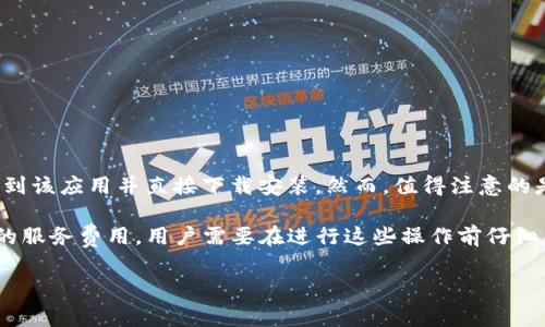 关于下载tpWallet是否收费的问题，首先我可以告诉你，tpWallet的下载是免费的。用户可以在各大应用商店中找到该应用并直接下载安装。然而，值得注意的是，虽然下载这款钱包应用不需要支付费用，但在使用过程中，可能会涉及一些与交易、转账和其他功能相关的费用。

不同于传统的货币钱包，tpWallet作为数字资产管理工具，可能在某些操作上，如购买加密货币、转账等，收取一定的服务费用。用户需要在进行这些操作前仔细阅读相关条款和费用说明。

如果你对tpWallet或者数字资产管理工具有更多疑问，欢迎继续提问！