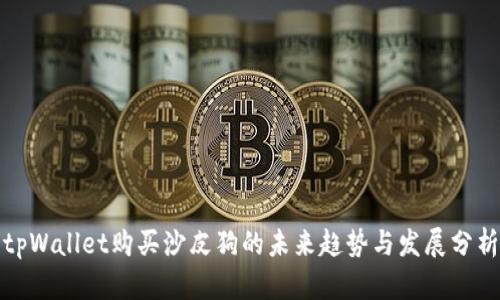 tpWallet购买沙皮狗的未来趋势与发展分析