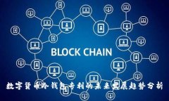 数字货币冷钱包专利的未