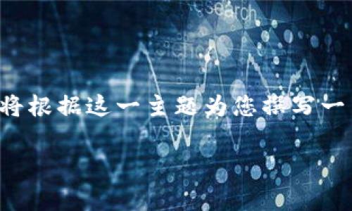 为了更好地帮助您理解“tpWallet签名如何解除”，我将根据这一主题为您撰写一篇详细的文章，同时提供相关信息和常见问题的解答。

tpWallet签名解除指南：安全趋势与未来发展