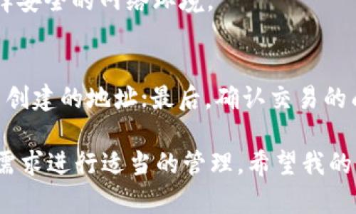 关于“tpWallet地址可以改吗”的问题，下面我将为您详细解答，希望能解决您心中的疑惑。

一、什么是tpWallet？
tpWallet是一种数字货币钱包，主要用于存储和管理各类加密货币。它以其友好的用户界面和强大的安全性，受到了越来越多用户的青睐。通过tpWallet，用户可以方便地发送、接收以及管理自己的数字资产。对于入门级用户来说，tpWallet提供了极大的便利，同时也适合高级用户进行更复杂的操作。

二、tpWallet地址的定义
在讨论地址是否可改之前，首先需要了解“地址”的含义。每个tpWallet都会生成一个唯一的地址，这个地址实际是用户进行交易和存储资产的“账户号码”。可以把它比作银行账户，每次交易时必须提供这个地址。

三、tpWallet地址可以更改吗？
在常规情况下，tpWallet地址是固定的，不会随着用户的设置而改变。这意味着，一旦你创建了一个tpWallet，系统将会为你分配一个唯一的地址，用于接收和发送资产。这样设计的原因是为了确保交易的安全性和可靠性。
然而，如果你希望改变地址，这通常意味着你可能需要重新创建一个新的tpWallet账户。虽然这听起来有些复杂，但其实也并不难。只需要下载tpWallet，按提示创建新账户，然后转移资产即可。这在一定程度上可以理解成是“更改地址”的一种方法，但原来的地址仍然是存在的。

四、为什么更改地址？
有些用户可能出于安全考虑，或者因为不再使用某个地址而希望更改自己的tpWallet地址。像是网络上的黑客攻击、信息泄露等问题，的确让很多用户感到担忧，因此定期更改钱包地址也是一种防范措施。此外，有些用户可能希望将资金集中管理到一个新的地址，以便于操作和管理。

五、总是使用同一地址的风险
如果你长时间使用同一个tpWallet地址，可能会面临一定的风险。举个简单的例子，在区块链上，所有交易都是公开的。如果一个地址的交易记录被别人验证，其他人就能够看到你的交易历史，这在一定程度上会暴露你的隐私信息。而通过不时更换地址，可以降低这种潜在的风险。

六、更改地址后的影响
更改tpWallet地址会影响到你与其他用户某些交易的方便性。假如你不小心将新地址发送给其他用户，而旧地址仍在使用中，可能会造成资产的转移混乱。因此，在更改地址时，需要特别注意与其他用户的沟通，以确保他们了解你的新地址。

七、如何安全地管理tpWallet
无论你是否打算改变地址，安全管理tpWallet都是至关重要的。通常建议用户设置复杂的密码，并启用双重认证。此外，也可以考虑定期备份你的钱包文件，以防止意外丢失。

相关问题探讨
1. 使用tpWallet时，如何保证资产安全？
保护数字资产安全的措施包括使用复杂密码、启用双重认证、定期检查设备安全等。此外，用户应避免在公共Wi-Fi上进行交易，尽量选择安全的网络环境。

2. 迁移资产到新地址的流程是什么？
迁移资产到新的tpWallet地址的流程一般包括以下几个步骤：首先，创建一个新的tpWallet账户；接着，从原账户中提取资金，发送到新创建的地址；最后，确认交易的成功状态，并在适当的时候注销或不再使用旧账户。

总之，随着数字货币和区块链技术的快速发展，安全和隐私问题日益受到重视。虽然tpWallet地址通常是固定的，但用户应该根据个人需求进行适当的管理。希望我的回答能为您提供帮助，让您在使用tpWallet时更加安心。