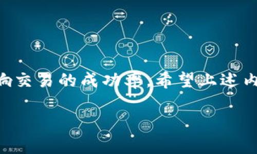 对于“tpWallet交易时签名失败”这一问题，下面我将详细介绍可能的原因、解决方案，以及一些相关问题，希望能帮助到你。

tpWallet签名失败的原因

在使用tpWallet进行交易时，签名失败是一个比较常见的问题。首先，我们需要理解什么是交易签名。简而言之，签名是为了一笔交易提供安全保障的加密过程，确保发送方真实且未被篡改。发生签名失败，往往有几个主要原因：

1. **私钥错误或未正确导入**：当用户在钱包中导入私钥时，若输入错误或格式不对，这会导致签名失败。正确的私钥是签名的基础。

2. **网络连接问题**：如果在交易过程中与区块链的连接不稳定，可能会导致签名过程中的数据丢失，从而引发错误。

3. **交易参数错误**：输入的交易信息（如地址、金额等）如果出现问题，都会影响交易的签名过程，导致其失败。

4. **钱包版本滞后**：钱包软件的版本太旧，可能不支持当前区块链网络的最新协议，导致签名失败。

解决方案

针对以上可能的原因，下面我们来逐一分析解决方案，以协助用户顺利完成交易。

1. **检查私钥**：确认导入的私钥是正确的，并且格式符合要求。特别是在复制和粘贴时，保持原始格式非常重要。

2. **确保网络稳定**：在进行交易时，确保设备的网络连接稳定。如果使用移动网络，最好切换到Wi-Fi，或确认信号强度良好。

3. **核对交易信息**：在发送交易之前，仔细核对每一个交易参数，确保没有输入错误，特别是目标地址和金额。

4. **更新钱包软件**：定期检查并更新tpWallet到最新版本，以避免因版本滞后造成的兼容性问题。

相关问题

在处理tpWallet签名失败的问题时，用户可能还会遇到其他相关问题，下面是两个常见的问题以及详细的解答。

h41. 如何导出和备份tpWallet的私钥？/h4

导出和备份私钥是确保资产安全的重要步骤。在tpWallet中，您可以通过以下步骤导出私钥：

1. 打开tpWallet应用，进入您的钱包。
2. 找到“设置”选项，然后选择“导出私钥”。
3. 根据提示输入密码或验证身份。
4. 成功后，您会看到您的私钥，务必保留在安全的地方，不要与他人分享。

真心觉得，私钥备份的重要性不可忽视，若丢失，将无法恢复钱包中的资金。因此，建议将私钥保存在多个安全的地方，比如纸质记录、密码管理器等，这样即使发生意外也能保障资产安全。

h42. 如何处理网络连接不稳定的问题？/h4

网络问题是导致交易失败的常见原因之一，尤其对于那些需要即时确认的交易。以下是一些可能的解决方案：

1. 切换网络：如果您原先使用的是移动数据，尝试连接至Wi-Fi，反之亦然。
2. 重新启动设备：有时设备的网络适配器出现故障，重启可以自动修复。
3. 选择不同的网络服务提供商：如果某个网络持续不稳定，可以考虑更换服务提供商。

有点遗憾的是，网络问题常常让人无能为力，但通过多尝试不同的方法，或许能找到一个较为稳定的网络环境，确保交易的顺利完成。

总结

总体来说，在使用tpWallet进行交易时遇到签名失败的问题，可以从多个角度进行排查和解决。从私钥的正确性到网络的稳定性，都可能影响交易的成功率。希望上述内容能够帮助到你，更好地享受加密货币交易的乐趣。相信在不久的将来，随着技术的进步，这些问题会越来越少，交易体验也将越来越顺畅！ 

请注意，虽然上述内容提供了较为全面的分析，但在进行任何类型的交易时，务必小心谨慎，确保保护好自己的资产安全。