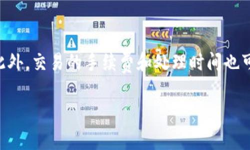 如何解决tpWallet无法打开的问题

在现代数字生活中，电子钱包已经成为我们日常交易不可或缺的一部分。tpWallet作为一款备受欢迎的加密货币钱包，因其安全性和便利性而受到广大用户的青睐。不过，偶尔会有用户遇到tpWallet打不开的情况。这情况确实让人有点沮丧，但无须担心，下面我们将详细探讨一些可能的解决方案以及建议。

检查网络连接

首先，打开任何应用程序之前，确保你的设备连接到了互联网。网络连接不稳定或断开，会导致tpWallet无法正常运行。你可以尝试在浏览器中打开一个网站，看看网络是否正常。如果网络不通，尝试重启路由器或者开启手机的飞行模式后再关闭，重置网络连接。

更新应用程序

有时候，旧版本的tpWallet可能会出现bug，导致无法打开。及时更新至最新版本能够修复很多潜在问题。前往相应的应用商店（如Apple App Store或Google Play Store），检查是否有更新可用。如果有，请点选更新，然后尝试重新打开应用程序。

清除缓存

缓存的累积有时会导致应用程序无法正常启动。清除tpWallet的缓存可能会有所帮助。在设置中，找到应用管理器，选择tpWallet，然后点击“清除缓存”即可。这样可以清除旧数据和临时文件，给应用一个清新的开始。

重新安装应用程序

如果以上的步骤都无法解决问题，或许重新安装tpWallet是个不错的选择。卸载应用程序后，确保从官方渠道重新下载并安装。安装完成后，尝试再次打开应用，看是否依旧存在问题。

检查设备兼容性

有时候，软件更新可能导致某些旧设备与新版本不兼容。如果你使用的是较老型号的手机或者操作系统，建议查看tpWallet的官方网站，确认你的设备是否仍在支持范围内。如果不兼容，可能需要考虑升级设备。

联系客服支持

如果以上方法都不能解决问题，最好的选择就是联系tpWallet的客服支持。他们能够提供更为专业的解决方案，帮助你解决具体问题。在联系之前，尽量准备好详细的信息，比如你的设备型号、操作系统、以及你所遇到的具体问题，这将有助于客服迅速定位问题的根源。

总结

遇到tpWallet打不开的问题确实让人感到有些遗憾，不过通过以上几种方法，大多数情况下都能解决问题。希望这些信息能对你有所帮助，让你能够顺利使用tpWallet，享受到加密货币带来的便利。

可能的相关问题

当我们面临应用无法打开的情况时，常常会有一些额外的疑问。以下是两个可能相关的问题和详细解答。

tpWallet是否安全？

这是一个用户常常关注的话题。tpWallet采取了多种安全措施来保障用户的资产安全，例如双重身份验证、数据加密等。当然，没有任何系统是绝对安全的，因此用户在使用时也应当保持警惕，定期更新密码，并避免在公共网络环境下进行高风险交易。

我能否使用tpWallet进行国际交易？

tpWallet支持多种加密货币，用户在理论上可以用其进行国际交易。不过，具体的支持国家和地区，及其相关法律法规可能会有所不同。此外，交易的手续费和处理时间也可能因转账方式和用户所在地不同而产生差异。建议在交易之前仔细查阅相关的费用和政策。

希望以上解答能帮助你更好地使用tpWallet，提高你的数字交易体验。如果有其他相关问题或需要进一步的帮助，欢迎随时咨询！