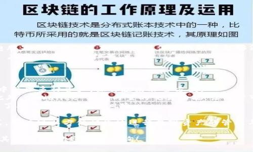 在电脑上使用tpWallet扫码登录的过程其实相对简单。tpWallet 是一种流行的数字钱包，支持区块链和各种加密货币交易。使用扫描二维码进行登录的方法可以提高安全性，避免输入密码时可能出现的泄露风险。以下是如何在电脑上通过扫码登录 tpWallet 的详细步骤：

1. 安装及启动 tpWallet
首先确保您的手机上已安装了 tpWallet 应用。如果尚未安装，请前往应用商店（如 App Store 或 Google Play）下载并安装。安装完成后，打开应用程序并确保已完成注册并设置好钱包。

2. 打开电脑浏览器
接下来，您需要在电脑上打开一个浏览器，并访问 tpWallet 的官方网站或相应的登录页面。通常，这些页面会提供“扫码登录”或“手机登录”的选项。

3. 选择扫码登录
在登录页面，您会看到多个登录选项。选择“扫码登录”或“使用钱包登录”。此时，页面上会出现一个二维码，它是用于验证您手机上的 tpWallet 应用的。

4. 使用手机扫描二维码
拿起您的手机，打开 tpWallet 应用。在主界面找到“扫码”功能，通常可以在应用底部的导航栏中找到。点击“扫码”后，用摄像头对准电脑屏幕上的二维码进行扫描。此时，您的手机会提示您确认该设备是否允许登录。

5. 确认登录请求
一旦手机成功扫描二维码，您会收到一个登录请求的通知。确保这个请求来自您要登录的电脑（检查电脑的 URL 是否与您之前访问的一致），然后点击确认。

6. 成功登录
通过确认后，您将会被重定向回电脑的登录页面，同时会在您的电脑上显示登录成功的信息。这时，您就成功登录了 tpWallet 的网页版。可以开始进行所需的操作，例如查看余额、进行转账等。

7. 安全注意事项
登录完成后，建议您进行一些安全检查，比如查看交易历史和账户设置。确保您的账号和手机都启用了双重认证，以进一步保护您的资产。如果在使用过程中遇到任何问题，及时联系 tpWallet 的客服支持。

总结
通过二维码扫码登录 tpWallet 是一种安全便捷的方法，无需记住复杂的密码，使数字资产管理变得更加轻松。然而，尽管使用扫码登记十分方便，还是要对自己的资产安全保持警惕，确保在可信赖的环境中操作。

可能相关的问题

h41. 如果扫码时出现错误怎么办？/h4
对于扫码过程中可能遇到的错误，其实有几种常见的解决方案。
首先，检查一下您的网络连接是否正常。因为扫码登录需要网络支持，如果网络信号不稳定，可能导致扫码失败。
其次，确保二维码没有失真或被遮挡，屏幕亮度适中，手机摄像头清晰可见。如果二维码显示模糊，可尝试调整一下电脑显示器的位置或角度，以保证摄像头能够清晰地扫描到二维码。
如果经过上述检查仍然无法成功登录，那么可以尝试重新刷新网页生成新的二维码，或者重启手机上的 tpWallet 应用，重新进行扫码。

h42. tpWallet 还有哪些实用功能？/h4
tpWallet 除了扫码登录之外，还具有许多其他实用功能，真心觉得这是一个非常强大的数字钱包。
首先，除了简单的资产管理，tpWallet 还支持多种加密货币，包括比特币、以太坊、Ripple 等。用户可以在一个钱包中管理多种资产，操作起来非常方便。
其次，tpWallet 提供了 DApp 浏览器，用户可以安全地访问各种去中心化应用，如去中心化交易所、借贷平台等。此外，tpWallet 具有内置的交易功能，让用户可以直接在钱包内进行各种兑换，大大减少了操作的步骤。
更重要的是，tpWallet 强调安全性。该应用包含多种安全机制，如指纹识别、面部识别和双重身份验证，极大地降低了用户资产被盗的风险。

总之，tpWallet 不仅是一个简单的加密货币钱包，它更是一个全面完备的数字资产管理平台。通过扫码登录的方式，用户可以方便快捷地进行数字资产的管理与交易，而其多种附加功能，使得用户的使用体验更加丰富多彩。

希望以上的信息能帮助到您，无论是在扫码登录 tpWallet 上，还是在更全面地理解这款钱包的功能。如果您还有其他疑问，欢迎随时咨询！
