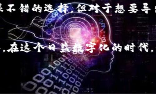 在讨论如何查看tpWallet中的私钥之前，让我们先了解一下私钥的重要性，以及它在区块链和加密货币管理中的关键风扉。

私钥的重要性
私钥是区块链世界中的“金钥匙”。它不仅可让你访问和管理自己的数字货币资产，更是保证你资金安全的核心。真心觉得，随着加密货币的普及，越来越多的人意识到拥有和管理自己的私钥是多么重要。当你想要查看甚至更改自己在tpWallet中的私钥信息时，绝对要提升警觉，因为一旦私钥泄露，你的资产可能一夜之间蒸发。

什么是tpWallet
tpWallet是一个用于管理多种数字资产的钱包，特别适合在去中心化生态系统中使用。它允许用户轻松、安全地存储和转移各种加密货币。尽管tpWallet的设计注重用户体验，可是当我们面对更敏感的信息如私钥时，仍然需要小心谨慎。

如何查看tpWallet中的私钥
在tpWallet中查看私钥的过程相对简单，但我们仍然需要谨慎对待。以下是几个步骤，帮助你安全地访问你的私钥：

ol
    listrong打开tpWallet/strong：确保你的tpWallet已成功安装，可以在手机或电脑上访问。/li
    listrong登录你的账户/strong：输入你的账户信息，确保你是账户的真正拥有者。这里涉及的安全性非常重要，因此要避免在不安全的网络环境中进行。/li
    listrong找到“设置”或“安全”选项/strong：一般来说，钱包的设置选项会在主界面的底部或侧边栏。这里可能会有一个选项显示为“导出私钥”或“查看私钥”。/li
    listrong验证身份/strong：为了保护你的账户，在大多数情况下，你需要输入你的密码或进行其他安全认证。请真心重视这一步，因为这是防止他人非法访问你账户的保护措施。/li
    listrong查看私钥/strong：完成所有步骤后，你应该能看到你的私钥。请注意，务必将其保存在安全的地方，不要随意分享给他人。/li
/ol

安全性提示
查看私钥后的首要任务是确保它的安全。这可能是你在数字资产管理中最重要的一步，绝对不容小觑。以下是一些安全措施：

ul
    li避免将私钥保存在在线文件或云服务中。/li
    li考虑使用硬件钱包来存放大的加密货币资产。/li
    li定期更改你的安全设置和密码。/li
    li学习并了解各种钓鱼攻击，以避免泄露私钥。/li
/ul

常见问题
在了解如何查看和保护私钥之后，可能会遇到以下常见问题。下面我们逐个进行解答。

h4问题一：如果我泄露了私钥，会发生什么？/h4
真心觉得，泄露私钥的后果是十分严重的。如果你不小心将私钥分享给了他人，甚至在不安全的平台上保存了私钥，都会导致资产被盗。攻击者只需利用你的私钥便可随意访问你的数字资产，并转移资金。极为遗憾的是，加密货币的交易通常是不可逆的，一旦资产被转移，就很难追讨。

h4解决方案/h4
如果你怀疑自己的私钥可能已经泄露，最好的方式是立即将所有资产转移到另一个新的钱包中。并且为了确保新钱包免受攻击，记住不要重用任何曾经使用过的私钥，也不要在相同的设备上创建新钱包。考虑使用不同的设备来维护钱包的安全性。

h4问题二：tpWallet可以导出私钥吗？/h4
有点遗憾的是，虽说tpWallet允许用户查看私钥，但并不一定意味着可以导出私钥。不同的钱包应用会有不同的设置和隐私政策。虽然tpWallet是个很不错的选择，但对于想要导出私钥的用户，可能会遇到限制。如果可能的话，建议查阅tpWallet的官方文档或获取支持帮助，以确保对该功能的最佳理解。

结束语
总之，私钥在加密货币管理中扮演着不可替代的角色。了解如何查看和保护你的私钥，不仅是掌握数字资产的基础，更是保护自己财产安全的必要条件。在这个日益数字化的时代，保持警惕和安全意识是我们每个人的责任和任务。希望每一位用户能在使用tpWallet的过程中，谨慎管理自己的私钥，享受安全的加密货币交易体验。

希望这篇文章可以帮助你理解如何安全地查看和管理tpWallet中的私钥，同时增强你的安全意识，让你的数字资产得以妥善保护。