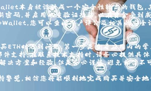在tpWallet上购买以太坊（ETH）是一项简单而方便的操作，但为了确保您可以顺利完成购买，以下是详细的步骤和注意事项。以下是关于如何在tpWallet买ETH的指导。

步骤一：下载并安装tpWallet
首先，您需要在您的移动设备上下载tpWallet应用。tpWallet是一款支持多种区块链资产的钱包，用户可以在这里安全地存储和管理他们的数字资产。在应用商店中搜索“tpWallet”，然后下载安装。

步骤二：创建或导入钱包
如果您是第一次使用tpWallet，您需要创建一个新的钱包。跟随应用界面的引导完成钱包的创建流程。切记记录下您的助记词，这将是您恢复钱包的重要信息。如果您已经拥有钱包，可以选择通过助记词或私钥导入现有钱包。

步骤三：完成身份验证
在tpWallet中买ETH之前，某些功能可能需要您完成KYC（身份验证）过程。虽然这可能看起来繁琐，但这是为了保护用户的资金安全。根据要求提供所需的身份证明文件，等待审核通过。

步骤四：充值法币（如果需要）
在购买ETH之前，您可能需要在tpWallet中充值法币。通常来说，您可以通过银行转账、信用卡或其他支付方式将法币充值到您的钱包中。不同的支付方式可能会有不同的手续费，请提前确认。

步骤五：搜索并选择ETH
在您的tpWallet主界面，找到“购买”或“交易”选项。选择您希望购买的数字资产，这里是以太坊（ETH）。如果您在以前的步骤中充入了法币，您可以直接选择使用法币购买ETH。

步骤六：确认交易并完成购买
输入您希望购买的ETH数量，然后确认交易。tpWallet会显示出您需要支付的金额和相关的交易费用。确保所有信息无误后，点击“确认”进行最终确认。交易完成后，您的ETH将自动存入您的tpWallet账户中。

注意事项
在tpWallet上购买ETH时，您需注意以下几点：
ul
    li确保您有足够的法币余额进行购买，同时留意交易手续费。/li
    li使用最新版本的tpWallet，确保应用程序是安全的且有最新的功能。/li
    li在进行大额交易时，考虑先进行小额测试，以确保整个购买流程正常。/li
/ul

可能的相关问题

问题一：在tpWallet上购买ETH是否安全？
这个问题真是让人担心！在如今的数字货币世界中，安全性无疑是一个重中之重的问题。tpWallet本身被设计成一个安全性较高的钱包，其采用了多种加密和安全措施，确保用户的资金安全。然而，用户自身的安全意识也不可忽视。
首先，用户应当妥善管理自己的助记词和私钥，切忌将其泄露给他人。此外，建议用户定期更新密码，并启用双重验证功能，以在资金受到威胁时添加额外保护层。
当然，最重要的还是要选择一个合法合规的平台进行交易，验证该平台的信誉和反馈。对于tpWallet，您可以查阅用户评价及相关的安全讯息，从而对其安全性形成全面了解。

问题二：如果我在购买ETH的过程中遇到问题，该如何解决？
这真的让人有点遗憾，技术问题在购买数字资产的过程中偶尔会出现。如果您在tpWallet购买ETH时遇到问题，第一步是查看应用内的常见问题解答（FAQ）和帮助中心。这些资源通常提供了针对常见问题的解决方案。
如果问题依然存在，您可以尝试联系客服。tpWallet通常提供多种客服渠道，如在线聊天或邮件支持。在联系技术支持时，请务必提供具体的错误信息和步骤，这样便于他们快速理解您的问题。
最后，您也可以在各种区块链论坛或社群中寻求帮助，很多经验丰富的用户乐于分享他们的解决方案和经验。但是务必谨慎，避免相信不可靠的信息，确保信息的来源是可信的。

综上所述，在tpWallet上购买ETH是一个相对安全且便利的过程。只要您遵循上述步骤并保持警觉，相信您将能顺利地完成购买并安全地管理您的数字资产。希望这份指南对您有所帮助，让您在加密货币的世界中游刃有余!