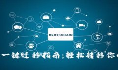 tpWallet 一键迁移指南：轻