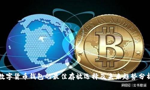 数字货币钱包的最佳存放选择及未来趋势分析