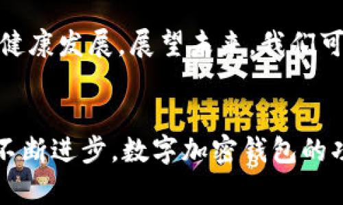   数字加密钱包的类型与未来发展趋势分析 / 
 guanjianci 数字加密钱包, 钱包类型, 加密货币, 未来趋势 /guanjianci 

引言
在数字货币蓬勃发展的今天，数字加密钱包已经成为了每一个投资者、交易者不可或缺的工具。随着技术的不断进步，我们也看到钱包的类型在不断演变与革新。我们真心觉得，这些钱包不仅仅是存储资产的工具，更是连接用户与区块链世界的重要桥梁。在这篇文章中，我们将深入探讨数字加密钱包的不同类型、各自的优势和不足，以及未来的发展趋势。

数字加密钱包的基本定义
首先，我们需明确什么是数字加密钱包。简单来说，数字加密钱包是一个软件或硬件应用，它可以安全存储公钥和私钥，进而用于管理和交易数字货币。与传统的钱包不同，数字加密钱包并不存储你的货币，而是帮助你安全地管理你的加密资产。为了更好地理解，我们将数字加密钱包分为几种主要类型进行讨论。

1. 热钱包（Hot Wallet）
热钱包是指在网络连接状态下使用的钱包，通常是由软件提供的。这类钱包非常方便，用户随时可以访问和管理自己的数字资产。常见的热钱包有手机应用、桌面软件及在线交易所钱包。

不过，热钱包也存在一定的安全风险，因为它们常常暴露在网络环境中，容易受到黑客攻击。尽管如此，由于其使用的便捷性，热钱包在日常交易中仍然是许多期望参与加密货币市场用户的首选。

2. 冷钱包（Cold Wallet）
冷钱包是一种非联网的钱包，通常用于长期存储数字资产，因而被认为是较为安全的选择。冷钱包有多种形式，包括硬件钱包和纸钱包。

硬件钱包是一种专制的设备，用户可以将私钥存储在设备中，而不需要与互联网连接。相对的，纸钱包则是将私钥打印在纸张上，确保在没有互联网的情况下存储。这种方法让人有点遗憾的是，如果纸张损坏或遗失，资产也无法找回。因此，尽管冷钱包在安全性上表现出色，但用户在使用时需要格外小心，确保私钥存储安全。

3. 移动钱包
移动钱包是智能手机上的应用程序，方便用户随时随地进行交易、一键收发数字货币。它是热钱包的一种，但由于智能手机普及程度高，用户体验设计出色，移动钱包受到越来越多用户的青睐。

然而，四周的环境变化可能会使得移动钱包面临额外风险，特别是在公共Wi-Fi下使用时，安全性不可避免地受到威胁。因此，使用移动钱包的用户应加倍注意网络安全，时刻保持警惕。

4. 桌面钱包
桌面钱包是专门在个人电脑上运行的软件，允许用户完整地管理钱包。与移动钱包相比，桌面钱包提供更加稳定和安全的环境，但其使用灵活性较差。

很多用户认为桌面钱包相对于热钱包更安全一些，因为数据存储在用户的设备上。不过，它们也面临着病毒、恶意软件等网络攻击风险。这就要求用户定期更新软件，并安装可靠的安全防护措施。

5. 网络钱包（在线钱包）
网络钱包是存储在云中的数字钱包，用户可以通过互联网访问。尽管这类钱包使用方便，但由于私钥存储在第三方的服务器上，安全性存在隐患。

在选择网络钱包时，最好选择知名度高且安全性有保障的服务提供商。用户使用网络钱包时，也应该尽量避免在公共环境下操作，并定期更改密码以增强安全防护。

未来发展趋势
数字加密钱包的未来发展趋势将主要集中在安全性、新技术的应用以及用户体验的提升上。我们见证了许多各具特色的钱包在不断涌现，比如结合了生物识别技术的硬件钱包，或是通过人工智能增强安全性的热钱包等。

特别是在安全性方面，加密货币盗窃事件屡见不鲜，用户对于保护资产的需求愈加迫切。科学技术的进步将使钱包的安全性和实用性不断提升，着力解决现有钱包的诸多安全隐患，真正做到“让每一个用户都感受到安全和便利”。

相关问题探讨

问题一：如何选择合适的数字加密钱包？
在面对众多类别的钱包时，选择合适的数字加密钱包不能草率。首先，用户应明确自己的需求，是短期频繁交易，还是长期存储？热钱包适合频繁交易，而冷钱包更加安全且适合长期持有。其次，考虑钱包的安全性，尤其是在网络环境不太安全的情况下，选择一个安全且值得信赖的钱包至关重要。

最后，不要忘了定期备份钱包数据，以防失误导致资产丢失真心觉得这是每一个用户都应该做到的基本功。用户还可以根据他人的评价和推荐，进一步了解钱包的功能和性能，使选择更加明智。

问题二：数字加密钱包的未来走向是什么？
未来，数字加密钱包将逐渐向“智能钱包”迈进，通过融合更多新技术提升用户体验。有可能会看到更多基于区块链的新型钱包，这些钱包采用去中心化的设计，可以有效保护用户隐私。同时，钱包将进一步集成更多功能，如帐户管理、市场分析、投资组合统计等，帮助用户更全面地管理自己的资产。

未来数字加密钱包的安全性将更为提升，采用多重签名、智能合约等技术保障用户资产安全。这些趋势的出现，不仅符合市场需求，也进一步推动了数字货币行业的健康发展。展望未来，我们可以期待更多创新和惊喜的出现。

结尾
总结来看，数字加密钱包有多种类型，各有其适用场景和优缺点。在选择钱包时，我们需根据个人的使用需求、交易方式以及安全考虑做出明智选择。未来，随着技术不断进步，数字加密钱包的功能与安全性将进一步提升，让我们共同期待数字加密钱包为我们的生活带来更多便捷与价值。