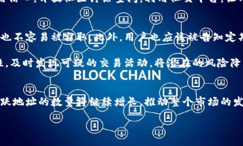 berry/berry
加密货币钱包活跃地址：引领数字资产的未来发展与趋势
加密货币, 钱包, 活跃地址, 数字资产/guanjianci

在数字资产领域，加密货币的使用已经成为一种趋势，尤其是加密货币钱包的活跃地址，正是这场革命性变革中的重要指标。随着区块链技术的发展，越来越多的人开始关注这些活跃地址，它们不仅代表了用户的参与度，也反映了市场的动态变化。在这篇文章中，我们将深入探讨加密货币钱包活跃地址的未来发展与趋势，以及与之相关的一些重要议题。

一、活跃地址的定义与重要性
首先，让我们明确一下什么是“活跃地址”。在加密货币的世界中，活跃地址指的是在一定时间段内进行交易、交互或活动的钱包地址。不同于静态地址，活跃地址展现了真实用户的操作和行为，因而被视为评估市场活动和用户参与度的一项重要指标。

活跃地址的重要性不可小觑。首先，它可以通过反映交易频率来揭示市场的健康状况。其次，活跃地址的数量也能间接显示出项目的社区活跃度。这意味着，更多的活跃地址往往暗示着更强的用户基础和更高的市场信心。反之，如果活跃地址数量下降，投资者可能会担心项目的可持续性。

二、活跃地址的市场趋势
随着全球对加密货币的关注度不断提高，活跃地址的数量也在急剧增加。从去年的数据来看，许多主要加密货币，例如比特币和以太坊，它们的活跃地址数量都有显著增长。这不仅与加密货币市场处于上升期有关，也与去中心化金融（DeFi）和非同质化代币（NFT）等新兴应用的普及密切相关。

未来预计，活跃地址数量会继续增长。越来越多的人开始接受加密货币，更加注重金融隐私以及自我主权，这使得去中心化钱包的需求大幅增加。而随着用户数量的增加，活跃地址的数量也必然呈现出上涨趋势。此外，针对新用户的教育和引导，也将致力于降低入门门槛，进一步推动活跃地址的增长。

三、加密货币钱包的发展前景
加密货币钱包的发展前景同样令人鼓舞。过去几年，钱包的类型和功能实现了飞速发展，从简单的代币存储到如今的多功能平台，用户不仅能够进行交易，还能参与DeFi、质押、收益农场等多种活动。

未来，加密货币钱包将在用户体验、安全性和可扩展性方面继续进行创新。例如，一些新兴钱包正在尝试通过生物识别技术来提高安全性，而其他一些则正在强化用户界面的友好性，使钱包的使用变得更加直观便捷。

四、活跃地址与市场情绪的关系
活跃地址数量的波动不仅仅是市场参与度的表现，往往它与市场情绪密切相关。当市场表现良好时，越来越多的用户愿意活跃地进行交易和投资；而当市场疲软时，活跃地址数量则可能出现下降。一些分析师甚至认为，活跃地址的变化可以作为市场情绪的晴雨表。

这种市场情绪也与社交媒体上的讨论、新闻报道以及经济形势紧密相连。从某种程度上来说，活跃地址的数量与“大趋势”保持一致。如果有人关注加密资产的新闻热点，活跃地址数量往往会在短时间内上升，而反之也可察觉到趋势的变化。

五、可能面临的问题与挑战
尽管活跃地址数量的增长给加密货币钱包的用户带来了更多的可能性，但也并非尽善尽美。在这个过程中我们必须面对一些潜在的问题，例如安全性、市场操纵以及合规性等。

h41. 安全性问题/h4
加密货币钱包的安全性是用户最为关心的问题之一。黑客攻击、私钥遗失等事件屡见不鲜，给用户造成了难以挽回的损失。因此，虽然活跃地址数量在增长，但如果安全性得不到保障，用户可能会对继续使用钱包产生顾虑。增强安全性，推出更多保护措施是未来开发者需要关注的重要方向。

h42. 市场操纵/h4
市场的健康发展依赖于真实的用户参与度，但市场操纵可能通过虚假交易等手段造成活跃地址的数据扭曲，这让投资者难以判断实际市场情况。这种情况下，业界亟需建立更为透明和公正的市场环境，以避免操纵行为破坏市场信任。

六、未来的发展展望
未来，加密货币钱包的活跃地址将继续作为一个重要指标，反映出数字资产市场的整体活力。我们有理由相信，随着新技术的出现，以及越来越多的人对加密货币的认知和接受，活跃地址的数量将会保持上升趋势。无论是作为投资者还是开发者，我们都应该关注这些变化，并适应不断发展的市场环境。

七、相关问题探讨

h4问题一：如何提高加密货币钱包的用户活跃度？/h4
增加用户的活跃度是一个值得探讨的重要问题。首先，提供简单易用的界面是关键。用户不应该为技术的复杂性而烦恼，直观的操作界面可以大幅度提高用户体验。其次，推出具有吸引力的激励措施，例如交易奖励、流动性挖矿等，可以有效提高用户的参与意愿。

实现用户教育也是提升活跃度的重要一环。通过线上线下的活动，让用户更好地理解加密货币及其潜在的价值，可以有效降低用户的顾虑，增强他们的使用信心。开放社区讨论空间，利用社交平台，让用户分享自己的经验和见解，从而增加彼此之间的互动，也是一个不错的策略。

h4问题二：钱包安全性如何保障？/h4
安全性永远是用户最关心的事情，确保用户资产的安全至关重要。首先，采用多重签名钱包和硬件钱包可以大幅提高安全性，这样即使在黑客攻击时，资产也不容易被窃取。此外，用户也应该被告知定期更换密码和开启双因素认证以增强安全保障。

其次，钱包开发者应始终关注技术更新，及时修补系统漏洞。开展安全审计，加大对潜在安全隐患的检测力度也是很重要的。例如，利用区块链技术的透明性，及时发现可疑的交易活动，将潜在的风险降到最低。

结语
加密货币钱包活跃地址这一概念，既是市场动态的体现，也是数字资产发展趋势的缩影。我们可以期待，随着技术的不断进步以及用户群体的不断壮大，活跃地址的数量将继续增长，推动整个市场的发展。真心觉得，能够参与这一场属于数字货币的革命，是多么令人振奋的事情，让我们共同期待未来吧！

有点遗憾的是，当前市场还面临种种挑战，但我们相信，通过共同努力，未来的加密货币世界必定会更加美好。