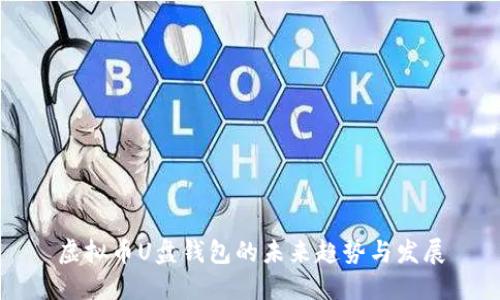 虚拟币U盘钱包的未来趋势与发展