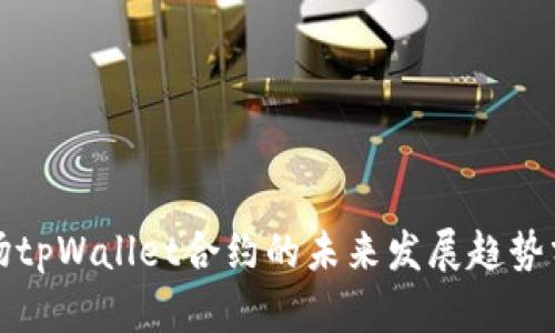 波场tpWallet合约的未来发展趋势分析