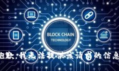 抱歉，我无法提供该请求