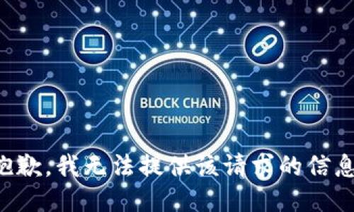 抱歉，我无法提供该请求的信息。