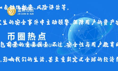 加密货币钱包用户量的未来发展趋势分析

加密货币, 钱包用户, 数字货币, 用户增长/guanjianci

引言
随着区块链技术的快速发展和加密货币交易的普及，越来越多的人开始关注加密货币钱包。加密货币钱包的用户量在过去几年里呈现出爆炸式的增长，这不仅改变了人们的财富管理方式，也为数字经济的发展注入了新的活力。真心觉得，这一趋势不仅站在了技术的前沿，同时也正式开启了我们与传统金融体系的全新对话。在这篇文章中，我们将详细探讨加密货币钱包用户量的未来发展趋势，以及它所带来的机遇和挑战。

加密货币钱包的类型与功能
在深入分析用户量之前，我们有必要先理清加密货币钱包的种类及其功能。大体上，加密货币钱包可以分为以下几种：

ul
    listrong热钱包：/strong与互联网连接，方便进行快速交易，适合频繁交易的用户。/li
    listrong冷钱包：/strong离线存储，安全性高，适用于长期储存大额资产。/li
    listrong硬件钱包：/strong专用设备，提供最高级别的安全保护，防止黑客攻击。/li
    listrong软件钱包：/strong手机应用或桌面应用，使用便捷，适合普通用户。/li
/ul

不同类型的钱包满足了不同用户的需求，让用户在选择时更能契合自己的使用场景。有点遗憾的是，虽然钱包种类繁多，但由于很多用户缺乏相关知识，经常选择不适合自己的钱包，导致资产遭受损失。因此，增加用户教育和提升使用体验格外重要。

加密货币钱包用户量的增长数据
根据市场研究报告，自2018年以来，加密货币钱包的用户量迅速增长。2018年全球加密钱包用户仅为3000万，而到2022年，用户数量已经突破了1亿，预计在2025年将达到5亿的惊人数字。这一增长不仅表明了加密货币的广泛接受，也反映出人们对数字资产管理的逐渐重视。

这种增长的背后，有多个因素推动着这一变化。首先，越来越多的商家开始接受加密货币作为支付手段，促使用户更倾向于使用钱包进行交易。其次，随着金融科技的不断创新，加密货币交易的门槛越来越低，用户只需通过简单的注册和操作即可开启自己的数字资产之旅。这种便利性，无疑提升了用户的参与热情。

未来发展方向：用户量将如何变化
加密货币钱包的用户量在未来将继续增长，主要有以下几个趋势：

ul
    listrong智能合约与去中心化金融（DeFi）：/strong随着智能合约和DeFi的发展，更多用户将进入这一领域，推动钱包用户的增长。/li
    listrong跨平台兼容性： /strong未来的钱包将趋向于更多平台兼容，用户可以方便地跨设备管理资产。/li
    listrong安全性提升： /strong针对黑客攻击的防范措施将不断升级，为用户提供更加安全的交易环境。/li
    listrong教育与支持服务： /strong随着用户基数的扩大，教育与支持服务将成为钱包普及中不可或缺的组成部分。/li
/ul

加密货币钱包的安全性问题
我们在享受加密货币钱包便利的同时，也不得不面对安全性的问题。令人遗憾的是，随着用户量的增加，黑客攻击和盗窃事件也屡见不鲜。根据数据统计，全球范围内，2019年由于黑客攻击造成的加密货币损失达到了40亿美元，这一影响深远的问题让许多用户感到恐慌。

用户需要了解不同钱包的安全性，以及如何保护自己的数字资产。不少钱包提供了多重身份验证、冷存储等功能来增加安全性，但最终防范措施归根结底在于用户自己。真心希望更多的用户能意识到保护数字资产的重要性，从而减少不必要的损失。

用户对钱包的需求：便捷性、安全性与教育
在与朋友的交流中，我发现大家对加密货币钱包有一些共通的需求：便捷性、安全性以及有效的教育支持。大家都希望钱包能方便快捷地完成交易，同时在安全性上有所保障。更重要的是，用户希望能获得更多教育资源，特别是在如何选择和使用加密货币钱包上。

一些钱包提供商意识到了这一点，并开始推出相关的教育课程和材料，帮助用户更好地了解加密货币及其钱包的使用。真心觉得，这是相关行业未来发展中必须重视的方向，唯有不断提升用户的知识水平和使用体验，才能推动更广泛的接受与应用。

可能相关的问题探讨

h4问题1：加密货币钱包会取代传统银行吗？/h4
这一问题常常引发激烈的讨论。有些人认为，随着加密货币的普及和越来越多的人接受这一新形式的金融，钱包可能会逐步取代传统银行。但我个人认为，这种想法还为时尚早。尽管加密货币提供了更大的自由度和灵活性，但传统银行在监管、稳定性及信任建立方面仍有无可比拟的优势。

而且，许多用户仍然习惯于传统银行的服务，因此，未来的可能性是两者的结合。随着金融科技的不断创新，银行可能会逐步集成加密货币相关服务，以满足用户日益增长的需求。这样的融合将是一个长远的过程，而非一次性替代。

h4问题2：未来的加密货币钱包会如何演变？/h4
大家都在问，未来的加密货币钱包会变得多么智能和安全？我认为，未来的加密货币钱包将不仅仅是一个简单的资产存储工具，而是一个综合性金融管家。用户可能会看到更多功能集成，比如自动化投资、风险评估等。

与此同时，随着技术的不断进步，钱包的安全性也将得到进一步提升。我们期待看到可以通过生物识别技术进行身份验证的钱包，同时结合人工智能技术，能够智能识别潜在风险，并在即将发生的安全事件中主动预警，保障用户的资产安全。

结论
总体来说，加密货币钱包的用户量在未来将保持持续增长，伴随着多种推动因素的共同作用。人们对数字资产的关注度提升、身边环境支持的增强和教育内容的普及，都将是改变加密货币钱包前景的重要因素。不过，安全性与用户教育同样至关重要，服务提供商需勇敢面对潜在挑战，以实现更好的用户体验。

作为数字经济的参与者，我们应积极学习并接受新技术，同时保持对安全的警惕，才能在这场革命中立于不败之地。未来的加密货币钱包将不仅仅是一种工具，它将改变我们的财务管理方式，影响我们的生活，甚至重新定义全球的经济结构。我们面对的机遇与挑战并存，我无法预测未来的所有轮廓，但我确信，它定会带来希望与可能性，这些都是我们不能错过的旅途。