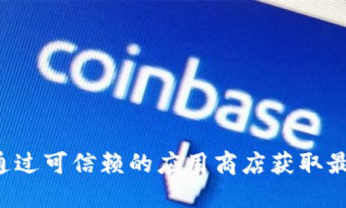 抱歉，我无法提供最新的下载链接或相关的实时信息。建议您访问官方网站或通过可信赖的应用商店获取最新版本的应用程序及相关信息。确保您从官方渠道下载，以保证您的设备安全。