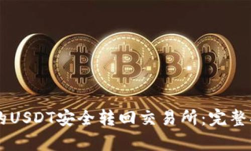 如何将tpWallet中的USDT安全转回交易所：完整指南与未来趋势分析