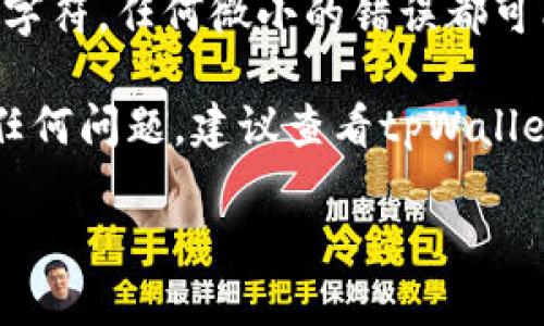 为了确保您获得最好的答案，我们可以详细探讨如何在tpWallet中添加收款地址。以下是简单的分步指南，帮助您顺利完成这个过程。

### 如何在tpWallet中添加收款地址

#### 第一步：打开tpWallet应用
首先，确保您在手机上安装了tpWallet应用。这款应用可以从各大应用商店下载。打开应用后，您需要登录到您的账户。如果您还没有账户，请先注册。

#### 第二步：访问钱包设置
成功登录后，在应用首页找到“钱包”或“设置”选项。通常，您可以在右下角找到一个齿轮状的图标，点击进入设置页面。

#### 第三步：添加收款地址
在设置界面中，您会看到一个“添加收款地址”或“地址管理”的选项。点击此选项后，系统通常会要求您输入要添加的地址信息，包括币种名称和地址本身。

#### 第四步：确认和保存
输入完所有必要信息后，请仔细检查以确保没有任何错误。确认无误后，点击“保存”或“确认”按钮。一旦添加成功，您应该能够在地址列表中看到新添加的收款地址。

#### 第五步：测试地址
为确保您添加的地址可以正常使用，您可以尝试向该地址发送少量资金以进行测试。这可以帮助您避免在实际交易中出现问题。

### 相关注意事项
在添加收款地址时，确保您使用的是正确的地址格式，并核对每一个字符。任何微小的错误都可能导致资金丢失，切记不可掉以轻心。

希望以上步骤能够帮助您顺利添加收款地址。如果您在过程中遇到任何问题，建议查看tpWallet的官方文档或联系客服寻求帮助。保持资金安全是最重要的！

如果还有其他疑问，请随时问我！