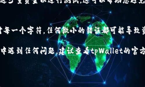 为了确保您获得最好的答案，我们可以详细探讨如何在tpWallet中添加收款地址。以下是简单的分步指南，帮助您顺利完成这个过程。

### 如何在tpWallet中添加收款地址

#### 第一步：打开tpWallet应用
首先，确保您在手机上安装了tpWallet应用。这款应用可以从各大应用商店下载。打开应用后，您需要登录到您的账户。如果您还没有账户，请先注册。

#### 第二步：访问钱包设置
成功登录后，在应用首页找到“钱包”或“设置”选项。通常，您可以在右下角找到一个齿轮状的图标，点击进入设置页面。

#### 第三步：添加收款地址
在设置界面中，您会看到一个“添加收款地址”或“地址管理”的选项。点击此选项后，系统通常会要求您输入要添加的地址信息，包括币种名称和地址本身。

#### 第四步：确认和保存
输入完所有必要信息后，请仔细检查以确保没有任何错误。确认无误后，点击“保存”或“确认”按钮。一旦添加成功，您应该能够在地址列表中看到新添加的收款地址。

#### 第五步：测试地址
为确保您添加的地址可以正常使用，您可以尝试向该地址发送少量资金以进行测试。这可以帮助您避免在实际交易中出现问题。

### 相关注意事项
在添加收款地址时，确保您使用的是正确的地址格式，并核对每一个字符。任何微小的错误都可能导致资金丢失，切记不可掉以轻心。

希望以上步骤能够帮助您顺利添加收款地址。如果您在过程中遇到任何问题，建议查看tpWallet的官方文档或联系客服寻求帮助。保持资金安全是最重要的！

如果还有其他疑问，请随时问我！