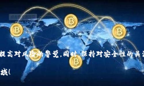 比特派（Bitpie）是一款支持多种数字货币钱包的应用，但关于其是否可以直接将数字货币转为人民币，答案相对复杂。比特派本身并不提供法币交易的服务，用户无法直接在比特派内将数字货币转换为人民币。但是，用户可以通过一些间接的方法实现这一目标。以下是详细的解析。

比特派是什么？
比特派是一款多币种支持的钱包应用，可以存储、管理和交易多种加密货币。它以用户友好的设计和安全性闻名，支持比特币、以太坊、莱特币等多种主流数字货币。用户可以轻松地在比特派内进行数字货币的接收与发送。

数字货币与法币的转换
虽然比特派无法直接将数字货币转换为人民币，但用户可以通过数字货币交易所实现这个目标。用户通常需要将比特派中的数字货币转移到支持人民币的交易所，然后在该交易所上将数字货币出售，最后提现人民币。常见的交易所包括币安、火币等。

如何通过交易所将数字货币转为人民币？
以下是通过交易所将数字货币转为人民币的步骤：
ol
listrong创建交易所账户：/strong选择一个支持人民币提现的交易所，注册账户并完成实名认证。/li
listrong转移数字货币：/strong在比特派中选择要转移的数字货币，获取交易所的充值地址，将数字货币转至该地址。/li
listrong下单出售：/strong在交易所根据市场行情选择合适的价格，出售你的数字货币，获得人民币的等额资金。/li
listrong提现到银行卡：/strong在交易所界面找到提现选项，将人民币提现到关联的银行账户。/li
/ol

转人民币可能面临的挑战
在将数字货币转换为人民币的过程中，用户可能会遇到一些挑战和问题：
ul
listrong市场波动：/strong数字货币市场价格波动剧烈，转账过程中可能影响最终获得的人民币金额。/li
listrong交易手续费：/strong交易所可能会收取一定的手续费，此外提现到银行账户时也可能面临费用。/li
listrong监管政策：/strong随着国家对加密货币政策的逐步收紧，一些用户可能会面临提款困难。/li
/ul

常见问题解答

h4问题1：比特派的安全性如何？/h4
安全性是数字货币钱包的重中之重，比特派在这方面采取了一系列的措施来保障用户的资产安全。其中包括：
ul
listrong私钥管理：/strong比特派用户的私钥是用户自己掌控的，避免了中心化管理所带来的风险。/li
listrong多重签名：/strong对于大额资产的管理，比特派支持多重签名的安全措施。/li
listrong定期更新：/strong比特派团队会定期更新软件，修复潜在的安全漏洞。/li
/ul
不过，用户在使用比特派时，也要注意自身的安全，例如不轻易透露私钥及密码，确保设备的安全防护。

h4问题2：目前中国的加密货币政策是什么？/h4
中国的加密货币政策在近年来经历了波动，政府对数字货币交易和首次代币发行（ICO）采取了严格的监管措施。虽然数字货币被视为一种新兴资产，但监管机构仍持谨慎态度。根据最近的政策：
ul
listrong禁止加密货币交易：/strong政府明确禁止以人民币进行数字货币交易，这是防止洗钱和保护金融安全的措施。/li
listrong推动区块链技术发展：/strong同时，政府对区块链技术持支持态度，认为区块链是未来的一种重要技术，有助于信息透明和高效流转。/li
listrong对矿业公司的打击：/strong加密货币挖矿活动在中国已被严厉打击，政府希望借此降低能源消耗及对环境的影响。/li
/ul
因此，用户在通过比特派转人民币的过程中，需留意国家相关政策，确保自身操作的合法性。

总结
综上所述，比特派虽然不能直接将数字货币转换为人民币，但通过数字货币交易所的间接方式，用户可以实现这一需求。在这一过程中，用户需要把握市场动向，提高对风险的警觉。同时，保持对安全性的关注，保护自身的资产安全。虽然现在政策有所收紧，但区块链技术的发展仍在继续，我们对未来的数字货币市场拭目以待，期待更为便捷的交易体验与安全保障。 

如果你还有其他疑问，或是在使用比特派的过程中遇到了问题，欢迎随时提问。我真心觉得交流是解决问题的最佳途径，期待和你一同探讨这一充满可能性的领域！