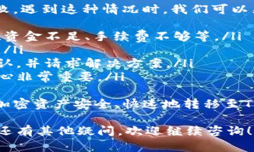 要将BTT币提取到TPWallet，您可以按照以下步骤进行操作。请确保您已经创建了TPWallet账户，并且在交易所或钱包中拥有BTT币。以下是详细的步骤：

第一步：准备工作
在开始之前，请确保您拥有以下信息：
ul
    li注册好的TPWallet。/li
    liBTT币所在的交易所账号或者您自己的存储钱包。/li
    li接收BTT币的TPWallet地址。/li
/ul
同时，建议您先了解一些关于BTT币和TPWallet的基础知识，以便后续操作更加顺利。

第二步：获取TPWallet的接收地址
要将BTT币发送到TPWallet，您需要其接收地址。以下是获取接收地址的步骤：
ol
    li打开您的TPWallet应用程序。/li
    li在主界面找到“资产”或“钱包”选项。/li
    li选择BTT币，然后点击“接收”按钮。/li
    li您的接收地址将会显示在屏幕上，并且通常会提供一个二维码供您扫描。/li
    li将该地址复制下来，确保没有任何多余的空格或字符。/li
/ol

第三步：在交易所或其他钱包中提取BTT币
接下来，您需要登录到存有BTT币的交易所或钱包，进行提币操作：
ol
    li登录到您的交易所或钱包账号。/li
    li找到“提币”或“提现”选项，通常在资产管理界面。/li
    li选择BTT币作为提取的币种。/li
    li在接收地址栏中粘贴您之前复制的TPWallet接收地址。/li
    li输入您想要提取的BTT数量。/li
    li根据平台的要求，可能需要进行身份验证。/li
    li确认所有信息无误后，提交提币申请。/li
/ol

第四步：等待确认和到账
提币申请提交后，您需要耐心等待：
ul
    li提币交易将会经过区块链的验证过程，这可能需要几分钟到几个小时的时间，具体取决于网络拥堵情况。/li
    li您可以在TPWallet中查看BTT的到账状态，通常会有提示告知您是否已成功接收。/li
/ul

注意事项
在提币过程中，有一些注意事项需要牢记：
ul
    li确保您发送的BTT币金额与交易所或钱包规定的最小提币金额一致。/li
    li检查一遍接收地址，确保输入正确，避免因地址错误导致资产丢失。/li
    li了解并遵守交易所或钱包的费用规定，因为提币通常会收取一定的手续费。/li
/ul

总结
通过以上步骤，您应该能够顺利将BTT币提取到TPWallet。如果在操作过程中遇到任何问题，建议您及时查阅相关的帮助文档或联系客服以获得支持。

可能相关问题

h41. BTT币提现到账处理时间有多长？/h4
真心觉得，等待提现过程中的时间是一个让人既期待又有点焦虑的过程。一般来说，BTT币的提现到账时间取决于多个因素：
ul
    li区块链网络的繁忙程度：当网络中有大量的交易在等待处理时，确认时间会相应延长。/li
    li交易所或钱包平台的处理速度：不同的平台处理提币申请的速度也有所不同，有的实时处理，有的可能需要几个小时。/li
    li提币申请的复杂性：比如若需要附加的安全验证，可能会影响到账速度。/li
/ul
通常，BTT币在网络正常的情况下，提币后应该能在30分钟内到账，而在高峰时段可能需要1-3小时不等，但如果超过48小时仍未到账，建议及时与平台联系查询。

h42. 如果我提币失败，该怎么办？/h4
有点遗憾的是，提币过程中可能会遇到一些意外情况导致提币失败。遇到这种情况时，我们可以采取以下步骤处理：
ul
    li查看错误提示：通常平台会给出失败的原因，例如地址错误、资金不足、手续费不够等。/li
    li重新确认信息：确保接收地址、提币数量和费用都输入正确。/li
    li联系客服：如果是平台的原因导致的失败，及时联系客服确认，并请求解决方案。/li
    li保持耐心：有时技术问题可能需要一些时间来修复，保持耐心非常重要。/li
/ul
希望这些信息可以帮助您解决提币过程中遇到的问题，确保您的加密资产安全、快速地转移至TPWallet。 

通过这些信息，你应该能够顺利提取BTT币到你的TPWallet。如果还有其他疑问，欢迎继续咨询！