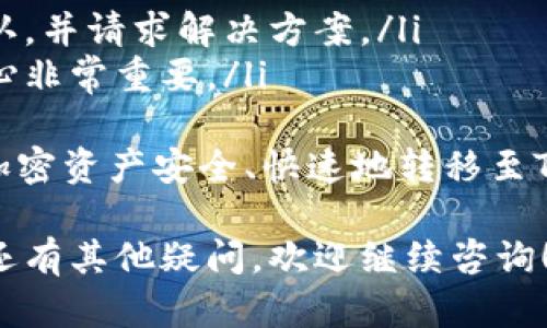 要将BTT币提取到TPWallet，您可以按照以下步骤进行操作。请确保您已经创建了TPWallet账户，并且在交易所或钱包中拥有BTT币。以下是详细的步骤：

第一步：准备工作
在开始之前，请确保您拥有以下信息：
ul
    li注册好的TPWallet。/li
    liBTT币所在的交易所账号或者您自己的存储钱包。/li
    li接收BTT币的TPWallet地址。/li
/ul
同时，建议您先了解一些关于BTT币和TPWallet的基础知识，以便后续操作更加顺利。

第二步：获取TPWallet的接收地址
要将BTT币发送到TPWallet，您需要其接收地址。以下是获取接收地址的步骤：
ol
    li打开您的TPWallet应用程序。/li
    li在主界面找到“资产”或“钱包”选项。/li
    li选择BTT币，然后点击“接收”按钮。/li
    li您的接收地址将会显示在屏幕上，并且通常会提供一个二维码供您扫描。/li
    li将该地址复制下来，确保没有任何多余的空格或字符。/li
/ol

第三步：在交易所或其他钱包中提取BTT币
接下来，您需要登录到存有BTT币的交易所或钱包，进行提币操作：
ol
    li登录到您的交易所或钱包账号。/li
    li找到“提币”或“提现”选项，通常在资产管理界面。/li
    li选择BTT币作为提取的币种。/li
    li在接收地址栏中粘贴您之前复制的TPWallet接收地址。/li
    li输入您想要提取的BTT数量。/li
    li根据平台的要求，可能需要进行身份验证。/li
    li确认所有信息无误后，提交提币申请。/li
/ol

第四步：等待确认和到账
提币申请提交后，您需要耐心等待：
ul
    li提币交易将会经过区块链的验证过程，这可能需要几分钟到几个小时的时间，具体取决于网络拥堵情况。/li
    li您可以在TPWallet中查看BTT的到账状态，通常会有提示告知您是否已成功接收。/li
/ul

注意事项
在提币过程中，有一些注意事项需要牢记：
ul
    li确保您发送的BTT币金额与交易所或钱包规定的最小提币金额一致。/li
    li检查一遍接收地址，确保输入正确，避免因地址错误导致资产丢失。/li
    li了解并遵守交易所或钱包的费用规定，因为提币通常会收取一定的手续费。/li
/ul

总结
通过以上步骤，您应该能够顺利将BTT币提取到TPWallet。如果在操作过程中遇到任何问题，建议您及时查阅相关的帮助文档或联系客服以获得支持。

可能相关问题

h41. BTT币提现到账处理时间有多长？/h4
真心觉得，等待提现过程中的时间是一个让人既期待又有点焦虑的过程。一般来说，BTT币的提现到账时间取决于多个因素：
ul
    li区块链网络的繁忙程度：当网络中有大量的交易在等待处理时，确认时间会相应延长。/li
    li交易所或钱包平台的处理速度：不同的平台处理提币申请的速度也有所不同，有的实时处理，有的可能需要几个小时。/li
    li提币申请的复杂性：比如若需要附加的安全验证，可能会影响到账速度。/li
/ul
通常，BTT币在网络正常的情况下，提币后应该能在30分钟内到账，而在高峰时段可能需要1-3小时不等，但如果超过48小时仍未到账，建议及时与平台联系查询。

h42. 如果我提币失败，该怎么办？/h4
有点遗憾的是，提币过程中可能会遇到一些意外情况导致提币失败。遇到这种情况时，我们可以采取以下步骤处理：
ul
    li查看错误提示：通常平台会给出失败的原因，例如地址错误、资金不足、手续费不够等。/li
    li重新确认信息：确保接收地址、提币数量和费用都输入正确。/li
    li联系客服：如果是平台的原因导致的失败，及时联系客服确认，并请求解决方案。/li
    li保持耐心：有时技术问题可能需要一些时间来修复，保持耐心非常重要。/li
/ul
希望这些信息可以帮助您解决提币过程中遇到的问题，确保您的加密资产安全、快速地转移至TPWallet。 

通过这些信息，你应该能够顺利提取BTT币到你的TPWallet。如果还有其他疑问，欢迎继续咨询！