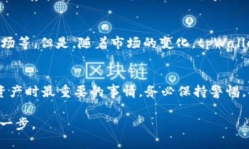 在 tpWallet 中创建对应链的钱包是一个相对简单的过程，下面我将详细指导您如何进行操作。

步骤一：下载并安装tpWallet
首先，您需要确保已经在手机上下载并安装了tpWallet。您可以在各大应用商店（如App Store或Google Play）中找到它，或者直接从官方网站下载。

步骤二：打开应用并创建新钱包
安装完成后，打开tpWallet应用。在启动界面中，您会看到“创建新钱包”或“导入钱包”的选项。选择“创建新钱包”以开始创建一个新的钱包。

步骤三：选择链类型
在创建钱包的过程中，您需要选择您想创建的钱包链类型。tpWallet支持多种区块链，包括但不限于以太坊、波场、EOS等。根据您的需求选择对应的链。

步骤四：设置钱包名称与密码
接下来，您需要为钱包设置一个名称以及密码。名称可以是您自定义的任何名称，而密码最好是较为复杂且安全的，确保您的资金安全。

步骤五：备份助记词
tpWallet会生成一组助记词，用于恢复钱包。务必将这组助记词记录下来并妥善保管，不要将其分享给任何人。

步骤六：确认创建
在确认所有信息无误后，您可以点击“确认”按钮，完成钱包创建。此时，您应该能够看到刚刚创建的钱包，并可以开始使用了。

步骤七：添加资产
创建完钱包后，您可以通过转账或购买的方式向钱包中添加资产。在钱包页面，选择相应的链资产，进行转账或操作。

常见问题解答
问题一：如果忘记助记词怎么办？
真心觉得，助记词的安全存储是非常重要的。如果忘记助记词，您将无法找回钱包中的资产。因此，建议在生成助记词时，您要确保将其保存在安全的地方，例如一个密码本中，或者使用加密文件进行保存。最好的办法当然是，不仅写下来，还要记录多个备份，确保在丢失一个的情况下还有其他备份可用。

问题二：tpWallet支持哪些资产和链？
有点遗憾的是，并不是所有的数字资产和链都能在tpWallet中找到。tpWallet支持的资产包括主流的数字货币如以太坊、比特币、波场等。但是，随着市场的变化，tpWallet会不断更新支持的链和资产类型。因此，如果您对特定资产感兴趣，建议随时查看tpWallet的官方网站或者他们的公告。

总结
创建钱包并不是一件复杂的事情，希望以上步骤可以帮助您顺利地在tpWallet中创建对应链的钱包。始终要记得，安全是使用数字资产时最重要的事情，务必保持警惕，妥善管理自己的助记词和密码。

通过这些步骤，您可以顺利地创建tpWallet钱包，并开始您在数字货币世界的旅程。希望这些信息能够对您有所帮助，鼓励您迈出第一步。