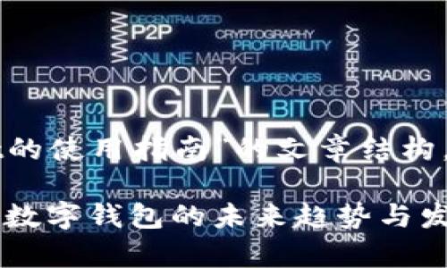 以下是关于“tpWallet的使用指南”的文章结构，以及相关的内容概要。

tpWallet的使用指南：数字钱包的未来趋势与发展