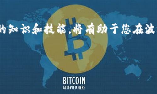   探索tpWallet购买最新波场链代币的未来发展趋势 /   
 guanjianci tpWallet, 波场链, 代币, 数字货币 /guanjianci 

引言

在当今数字货币市场中，波场（Tron）已成为一个备受瞩目的平台。而作为用户，如何有效而安全地购买波场链的代币是许多投资者关心的问题。因此，tpWallet作为一个功能强大的数字货币钱包，凭借其简洁的用户界面和强大的安全性，成为了许多人选择的平台。本文将深入探讨tpWallet购买波场链代币的未来发展趋势、操作指南以及相关的市场分析。


tpWallet简介

tpWallet是一款专为波场链设计的数字钱包，支持多种代币的存储、转账与兑换。与传统钱包相比，tpWallet在安全性和便捷性上都有显著优势。用户不仅可以轻松管理自己的数字资产，还能够实时查看市场行情，进行快速交易。真心觉得，tpWallet的大多数用户都在使用中体验到了它的优越性。


波场链的发展历程

波场链自2017年推出以来，就以其高吞吐量和低交易费用迅速捕获了市场的目光。根据市场调研，波场的活跃用户人数和代币交易量在逐年稳步增长，不少项目方纷纷选择波场链作为发行代币的平台。投资者在未来的投资中，可以期待这些趋势对波场代币价格的影响。


tpWallet与波场链的结合

tpWallet不仅支持TRC-10和TRC-20代币，还能够为用户提供便捷的代币交易服务。用户通过tpWallet可以直接兑换波场链上的各类代币，无需中转其他平台。这样的功能设置使得tpWallet成为很多波场用户的“心头好”，再加上它的安全特性，让用户在进行交易时心中更有底气。


如何在tpWallet购买最新波场链代币

购买波场链代币的过程其实并不复杂。以下是一个简单的操作指南：

1. **下载并安装tpWallet**：首先，在您的手机应用商店中搜索“tpWallet”，下载并安装。

2. **创建钱包**：打开应用后，您可以选择创建新钱包或导入已有钱包。如果您是新用户，按照指示设置安全密码，并妥善保存助记词，这一步骤至关重要。

3. **充值资金**：在钱包中选择“充值”，通过传统的银行支付方式或其他加密货币对钱包进行充值。

4. **选择代币**：在资产页面上，您可以找到不同的波场链代币，浏览并选择您想要购买的代币。

5. **确认交易**：输入您想购买的数量，确认后进入支付环节，请再次确认交易信息，确保无误后提交。

6. **关注交易进度**：在交易页面，您可以实时查看交易状态，待其确认后，代币将自动进入您的钱包。


tpWallet的安全性分析

在数字货币交易中，安全性问题一直是投资者最关注的方面之一。tpWallet在安全方面投入了大量资源，不仅采用最先进的加密技术，还不断进行软件更新，以抵御潜在的网络攻击。有点遗憾的是，许多用户在安全性问题上并未给予足够重视，导致了资产损失。因此，确保使用tpWallet时遵循最佳安全实践是每个用户的责任。


波场链代币的未来趋势

随着区块链技术的不断发展，波场链的代币在未来将展现出更强的市场竞争力。越来越多的企业开始认识到波场链的优势，如高效的交易速度和低廉的交易成本。因此，波场链的代币很可能成为新兴市场中的重要一环。也许未来，我们可以看到更多基于波场链的创新项目产生，而这正是投资波场链代币的良机。


相关问题解析

问题一：如何确保在tpWallet中交易的安全性？

确保交易安全性的一种有效方法是定期更新您的钱包应用，使用强密码以及启用双重认证功能。tpWallet支持多种安全措施，如生物识别功能、冷钱包保存等，可以为您的资产提供额外的保护。此外，用户在选择加密货币交易时，也要尽量选择知名且可信赖的代币，避免参与不明项目。如果您在某个代币方面有疑虑，真心觉得，选择做更多的调查是很有必要的，让您的投资更为稳妥。


问题二：波场链代币的市场分析及前景如何？

波场链作为一个开放的平台，通过不断吸引新的开发者和项目，坚实了其在市场上的地位。根据行业专家的看法，波场链代币的市场前景是乐观的。当前市场上涌现出的创意项目不断激活着投资者的兴趣，这使得波场得以吸引大量的流量与资金。面对于未来，波场链代币的价值或将随着项目的发展而增值。对于认真对待投资的人来说，有点遗憾的是，有些人或许会错过这个转折点，因此密切关注波场链动态显得尤为重要。


总结

总的来说，tpWallet为用户提供了一个安全、方便的波场链代币购买平台。随著波场链的不断发展和壮大，投资者在tpWallet上的交易将会越来越活跃。在这个数字货币飞速发展的时代，掌握正确的知识和技能，将有助于您在波场链以及更广阔的数字货币市场中占得先机。真心希望每一个投资者都能做出明智的决策，在波场链和tpWallet的支持下，迈向更光明的未来。


通过以上分析，我们不仅探讨了tpWallet及波场链代币的特点，还提供了实用的操作指南和未来展望。希望能够为广大投资者提供宝贵的参考与帮助。