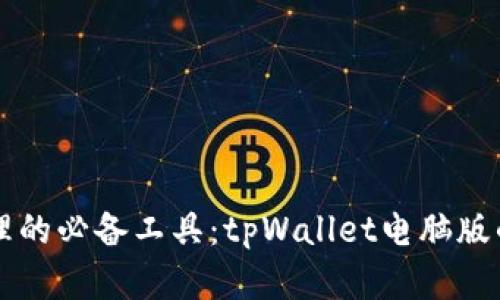 未来数字资产管理的必备工具：tpWallet电脑版的发展趋势与前景