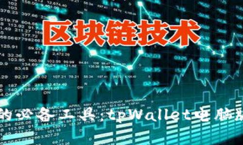 未来数字资产管理的必备工具：tpWallet电脑版的发展趋势与前景