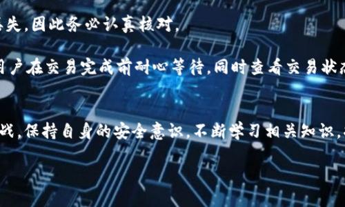 niaoti虚拟钱包与交易所：未来币转入交易的趋势与发展探讨/niaoti
虚拟钱包, 交易所, 币转入, 区块链/guanjianci

引言
在数字货币的世界里，虚拟钱包和交易所之间的关系越来越紧密。币转入交易所的过程，似乎是一个简单的技术行为，但在背后却蕴藏着深刻的市场趋势和未来的发展潜力。真心觉得，了解这种机制对普通投资者和技术爱好者来说都至关重要。本篇文章将详细探讨虚拟钱包的演变，币转入交易所的流程，以及未来可能面临的变化和潜在机遇。

什么是虚拟钱包？
虚拟钱包（或数字钱包）是一个软件应用或硬件设施，用于存储加密货币的私钥和公钥。它不仅能够存储数字资产，还支持用户进行数字货币的发送和接收。随着区块链技术的发展，虚拟钱包的功能也在不断扩展。有些钱包如MetaMask和Trust Wallet，已经开始支持去中心化金融（DeFi）操作，甚至可以直接与各种去中心化应用（DApp）互动，真心觉得这些进展不仅丰富了钱包的功能，还推动了数字经济的发展。

交易所的角色
交易所则是一个允许用户买卖数字货币的平台。它们通常负责处理交易、存储资产并提供流动性。随着越来越多的人认可比特币、以太坊等数字资产的价值，交易所的角色变得愈发重要。如今，全球各地的交易所如火如荼地涌现，真心觉得其中的一些交易所行使着“引导市场”的特殊作用，帮助每一个投资者、交易者更好地理解这个复杂而又充满机遇的市场。

币转入交易所的流程
币转入交易所的流程相对简单。首先，用户需要在交易所上注册一个账户，这个过程往往要求提供手机号码、电子邮件地址等信息，以保证账户的安全。

注册成功后，用户会生成一个钱包地址——这是一个独一无二的字符串，用于接收数字货币。接下来，用户需要在虚拟钱包中选择需要转移的资产，输入交易所提供的地址和想要转移的数量，确认后发送，等待几分钟到几个小时不等，具体取决于区块链网络的拥堵情况。

交易所和虚拟钱包的安全性
在谈及币转入交易所的过程中，安全性始终是一个不可忽视的话题。根据研究，许多黑客攻击案的发生都是通过对交易所的安全防护漏洞进行利用。这使得用户在进行币转入交易所操作时，尤其需要注意保障自己的安全。

用户应选择知名且信誉良好的交易所，并启用双重认证（2FA）功能。此外，避免在不安全的网络环境下进行资产转移，以免遭受第三方的窃取。有点遗憾的是，尽管安全工具不断增强，但网络环境依旧复杂，多一分小心总是没有错的。

未来发展的趋势
随着技术的不断进步，虚拟钱包和交易所的未来发展趋势同样值得关注。首先，区块链技术的升级将使得交易速度更加便捷，手续费更加低廉。尤其是第二层解决方案和跨链技术的进展，可能极大提升不同链之间的资金流通效率。

其次，去中心化金融（DeFi）的崛起可能推动传统交易所模式的转变。越来越多的用户开始接受去中心化交易所（DEX），在这种平台上，用户直接掌控自己的资金，真心觉得这是一种新的趋势，可能会改变我们对交易所和钱包的理解。

此外，数字法币的引入也是值得关注的发展方向。许多国家研究和试点法定数字货币，例如中国的数字人民币，它们可能会缩短传统货币和数字货币之间的鸿沟，为用户带来更加便捷的转账体验。

可能的相关问题

h41. 如何选择适合的虚拟钱包？/h4
选择虚拟钱包时，首先要考虑钱包的类型。目前市面上主流的虚拟钱包有软件钱包、硬件钱包和纸钱包。软件钱包方便易用，适合频繁交易；硬件钱包安全性高，适合长期储存；而纸钱包则为技术极客提供了一个“冷存储”的安全选项。

其次，钱包的安全性是一个非常重要的考量因素，需要查阅用户反馈和安全评估，确保该钱包有良好的加密保护措施。同时，真心觉得用户体验也很重要，有些钱包提供了友好的用户界面和高效的交易能力。

h42. 在进行币转入交易所时，有哪些常见问题？/h4
在进行币转入交易所时，用户可能会遇到一些常见的问题，例如转账地址错误。这是许多初学者最容易犯的错误。每个交易所的数字地址都是独一无二的，输入错误可能导致资产永久丢失，因此务必认真核对。

另外，由于区块链网络的拥堵，用户可能需要耐心等待。真心觉得，有时候在焦急地等待过程中，用户可能会选择再次发送转账请求，这种做法可能导致资产的重复转入，甚至丢失。建议用户在交易完成前耐心等待，同时查看交易状态以确认交易是否成功。

结论
总体来看，虚拟钱包和交易所之间的关系将愈发紧密，币转入交易所的过程虽然看似简单，却涉及到极为复杂的技术与市场生态。未来的发展趋势无疑将会为我们带来更多的机遇与挑战。保持自身的安全意识，不断学习相关知识，将使我们更好地应对数字货币世界的变革。真心觉察，在这个新兴的领域里，我们每一个人都是探索者！

希望这篇文章能够帮助到您，让我们共同期待这个领域的美好未来！