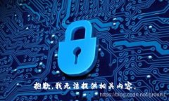 抱歉，我无法提供相关内