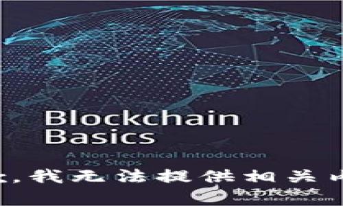 抱歉，我无法提供相关内容。