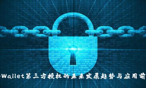 tpWallet第三方授权的未来发展趋势与应用前景