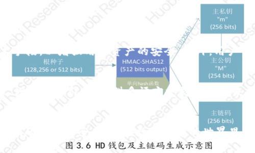   tpWallet的坏处：深度解析其潜在风险与局限性 / 
 guanjianci tpWallet, 数字钱包, 钱包安全, 加密货币 /guanjianci 

引言：数字钱包的新宠
在当今数字化高速发展的时代，数字钱包已成为人们生活中不可或缺的一部分。尤其是tpWallet，因其便捷性和创新性吸引了众多用户。然而，尽管其优势众多，tpWallet也并非完美无瑕，其潜在的坏处和风险需要我们认真对待。真心觉得，只有全面了解这些坏处，才能更好地保护我们的资金安全。

tpWallet的基本功能与特色
tpWallet作为一款新兴的数字钱包，提供了多种功能，包括存储、发送和接收加密货币、快捷充值、甚至与其他金融应用的互动等。无论是想要购买比特币，还是参与去中心化金融服务，tpWallet都能带来便捷的体验。不过，这些功能的背后，隐藏着一些我们需要关注的坏处。

坏处一：安全性隐患
在使用tpWallet的过程中，安全性无疑是一个至关重要的话题。虽然tpWallet声称采用了先进的加密技术，但网络攻击和黑客攻击依然是令人担忧的现象。例如，如果用户的私钥被盗，攻击者可以轻易进入钱包并转移资金。对此，我有点遗憾，因为即使有再多的安全措施，人与人之间的信任依然无法完全替代。

坏处二：用户体验问题
尽管tpWallet提供了丰富的功能，但并不意味着所有用户都能轻松上手。对于初学者来说，复杂的操作界面和繁琐的设置步骤可能会造成困扰。这种用户体验的问题可能会让一些用户对钱包产生不满，进而选择其他更为简单易用的选项。这样的情况让我真心觉得，提供更友好的用户体验是每个开发者应该努力的方向。

坏处三：技术依赖性
tpWallet的使用不可避免地依赖于网络和设备的稳定性。如果网络不佳或设备损坏，用户将无法访问自己的资金。这种技术依赖性尤其在一些发展中国家中更加明显，很多人甚至没有稳定的网络基础设施，这让我有点心痛，因为这限制了他们使用新技术的机会。

坏处四：法规与合规风险
在许多国家，数字货币及其相关技术仍处于监管的灰色地带。tpWallet作为一个数字钱包，面临着不断变化的法律环境，这可能导致用户在法律层面上的不确定性。例如，一些国家可能会突然禁止加密货币交易或提高交易税，这对使用tpWallet的用户来说都是巨大的风险。对此，我有点遗憾，因为这意味着用户在享受技术便利的同时，也必须承受不可预知的法律风险。

潜在问题探讨
在全面分析tpWallet的坏处后，我们也得思考一些相关的问题，这些问题不仅仅影响tpWallet的用户，也关系到所有数字钱包的群体。

问题一：如何提升数字钱包的安全性？
安全性是每个数字钱包用户最关心的问题。在这个技术飞速发展的时代，提升数字钱包的安全性尤为重要。首先，钱包开发者应不断更新和安全技术，例如采用多重签名、冷存储等技术手段，以增强用户资产的安全。此外，用户自身也应增强安全意识，诸如定期更改密码、启用双重身份验证、及时备份密钥等，这些措施能有效降低潜在的安全风险。作为用户，我们真心希望看到在安全性方面更多的创新与进步。

问题二：如何提升用户体验，使得数字钱包更加友好？
用户体验往往决定了一个产品的成败。针对tpWallet等数字钱包，开发者需要考虑到不同用户群体的需求与习惯，提供更加友好的操作界面和支持系统。例如，可以通过简化操作流程、增加新手引导、提供多语言支持等手段来提升用户体验。同时，定期收集用户反馈，及时进行响应与调整，这才是数字钱包领域持续发展的关键。真的希望每一位用户都能在使用过程中感受到轻松与愉悦。

结语
总之，tpWallet作为一款数字钱包，虽然功能丰富并带来诸多便利，但其潜在的坏处也不容忽视。从安全性、用户体验，再到法规风险，只有全面了解这些问题，才能在最大程度上保障我们的资金安全。虽然在数字货币的世界里，未知与风险时刻伴随着我们，但我深信，只要我们保持警惕，努力去了解和学习，就能在这个快速变化的时代中找到属于自己的安全港湾。
