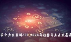 币圈十大交易所APP：2024年