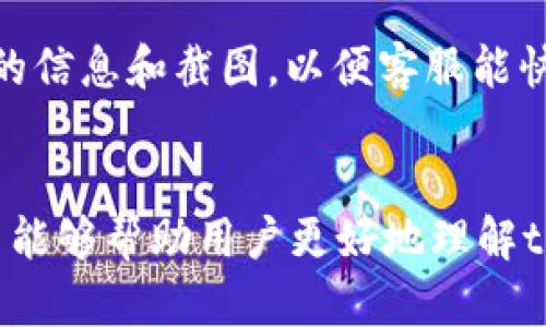 tpWallet转账记录能删除吗? 一切关于安全性和隐私的深入分析  
keywordstpWallet, 转账记录, 安全性, 隐私保护/keywords  

引言
在如今数字化高速发展的时代，使用数字钱包进行交易已经成为我们生活中不可或缺的一部分。tpWallet作为一款颇受欢迎的数字钱包，因其便捷、高效的特点受到了众多用户的青睐。然而，关于用户最为关心的转账记录是否可以删除以及其安全性的问题却一直存在争议。真心觉得，解决这个问题不仅涉及到用户的隐私保护，还关系到我们对未来数字货币交易的安全认知。本文将对此进行深入探讨。

tpWallet转账记录的安全性分析
tpWallet的转账记录并不是简单的记录信息，而是采用了区块链技术进行加密存储。区块链的特性使得这些记录几乎无法被篡改和删除，这种设计初衷是为了保障交易的公正性和透明性。有点遗憾的是，这也让用户在删除某些转账记录时面临着困难。虽然在其他一些数字钱包中，用户可以选择删除转账记录来提高隐私性，但在tpWallet中，这样的选项并不存在。

转账记录的重要性
转账记录不仅是交易的历史凭证，还是用户在进行财务管理时的重要参考。想象一下，当你需要审核自己的交易情况，或者需要为税务提供凭证时，这些记录变得多么重要。可见，虽然删除转账记录可能面临挑战，但保留这些记录对于用户自身的财务管理是非常有帮助的。

tpWallet的隐私保护措施
虽然直接删除转账记录可能不可行，但tpWallet在保护用户隐私方面采取了多种措施。例如，用户的个人信息与转账记录并不直接关联，这在一定程度上降低了隐私泄露的风险。同时，tpWallet也会定期对系统进行安全审计，以确保用户资金和数据的安全。我真心觉得，这些措施能够在一定程度上增强用户的信心，为用户带来更好的使用体验。

用户诉求和数据管理
随着用户对安全性与隐私的需求日益增加，tpWallet也在不断调整其产品策略。许多用户希望能够自由管理自己的数据，包括选择是否删除转账记录。尽管从技术角度看，这并不容易实现，但如果能够提供更灵活的数据管理功能，无疑会提升用户的满意度和忠诚度。

未来发展趋势
数字钱包行业正处于快速发展的阶段，许多新兴技术如人工智能、隐私计算等不断涌现，并逐渐应用到金融领域。未来，tpWallet可能会考虑引入新技术来增强用户的隐私保护，同时解决转账记录管理的问题。例如，基于零知识证明的技术，允许用户在保持透明性与隐私之间找到一个平衡点。我认为，这样的发展趋势不仅能提升用户体验，也将为tpWallet在竞争激烈的市场中赢得一席之地。

常见问题

问题1: 如何确保tpWallet中的资金安全?
在使用tpWallet时，确保资金安全的关键在于用户的自我保护意识。首先，用户应设置强密码，并开启双重认证功能。其次，不随意点击不明链接或下载未验证的应用。最后，定期检查账户保护措施的有效性，及时进行安全更新。这样，可以大大降低资金被盗或信息泄露的风险。

问题2: 如果遇到转账问题，我该如何处理?
遇到转账问题时，用户首先应查看tpWallet的FAQ和用户指南，这些常见问题解决方案通常能提供直接的帮助。如果问题仍未解决，及时联系tpWallet客服是最有效的方式。记得提供足够的信息和截图，以便客服能快速定位问题，这样能有效缩短处理时间。真心希望每位用户在遇到问题时都能得到及时的解决，让交易过程更加顺畅。

总结
在现代金融科技的背景下，tpWallet为用户提供了安全、便捷的数字钱包服务。然而，转账记录能否删除以及安全性的问题依然是许多用户心中的一大疑虑。通过本文的深入分析，我们希望能够帮助用户更好地理解tpWallet的运营机制，以及如何在使用时保护个人隐私。未来，随着科技的发展，tpWallet有望不断其产品功能，为用户带来更加出色的体验。