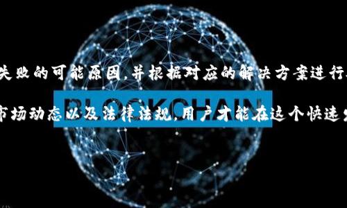 关于“tpWallet为啥交易不了呢”，我们可以从多个方面进行分析并解决相关问题。以下是一些常见的原因及其解决方案，以及对用户问题的深入探讨。

一、 tpWallet基础知识

tpWallet是一款流行的数字货币钱包，支持多种加密货币的存储和交易。它以用户友好的界面和强大的安全性而著称，但在使用过程中，有时会遇到无法交易的情况。为了帮助用户找到问题的根源，我们将详细探讨可能的原因以及相应的解决办法。

二、 交易失败的常见原因

在使用tpWallet进行交易时，用户可能会遇到一些问题，以下是一些常见的原因：

h41. 网络连接问题/h4

有时候，交易失败的原因仅仅是因为设备的网络连接不稳定。无论是Wi-Fi还是移动数据信号不佳，都会导致交易请求无法成功发送。用户可以尝试切换网络连接，或者重新启动路由器以确保网络稳定。

h42. 钱包余额不足/h4

交易需要支付一定的手续费，如果钱包中余额不足以完成交易，系统就会拒绝该交易。用户应该检查自己的余额，确保有足够的资金进行交易。

h43. 软件版本过旧/h4

tpWallet不定期进行更新，以提升用户体验和安全性。如果用户未及时更新到最新版本，可能会出现交易失败的问题。建议用户查看应用商店，确保已安装最新版本的tpWallet。

h44. 交易限制/h4

某些地区或用户可能会面临交易限制，比如国家的法律法规限制某些数字货币的交易。用户需要确认自己所在国家或地区对数字货币交易的相关政策。

h45. 服务器问题/h4

在高峰时段，tpWallet的服务器可能会面临更大的负载，从而导致交易请求处理缓慢或失败。用户可以稍后再试，或者关注官方渠道以获取服务器状态更新。

三、 解决方案

以下是针对上述问题的解决方案，以帮助用户顺利完成交易：

h41. 检查网络连接/h4

首先，用户应该检查自己的网络连接是否正常。可以尝试重新连接Wi-Fi，或切换到更强的信号源，例如移动数据。如果网络速度缓慢，可以考虑重启路由器。一般来说，良好的网络连接是确保交易成功的基础。

h42. 确认钱包余额/h4

在进行任何交易之前，确认钱包余额至关重要。用户应该确保钱包中有足够的资金来支付交易费用。建议用户在交易之前进行一次钱包余额的核对，确保余额充足。如果余额不足，需要先进行充值。

h43. 更新应用程序/h4

为了获得更好的用户体验，用户应定期检查tpWallet的更新版本。打开应用商店，在tpWallet的页面上查看是否有可用的更新。如果有，立即下载和安装最新版本，以降低因软件兼容性导致的交易失败风险。

h44. 了解地区政策/h4

在进行交易前，用户可以了解一下自己所在地区对数字货币的相关法律法规。如果涉及到交易限制或禁止交易的政策，用户需要谨慎操作，避免因违犯当地法律而导致的法律责任。

h45. 等待并关注服务器状态/h4

如果交易失败的原因可能源于服务器问题，用户可以暂时等待。通常情况下，服务器会在短时间内恢复正常。用户也可以关注tpWallet的官方社交媒体平台，获取最新的服务器状态更新，并及时了解相关信息。

四、 可能相关的问题

h4问题一：tpWallet的安全性如何？/h4

在如今这个数字货币不断发展的时代，安全性是每个用户都非常关注的问题。tpWallet在安全方面采取了多重防护措施，包括数据加密、私钥管理等。用户可以使用二次身份验证（2FA）来增强账户的安全性。虽然技术无法保证绝对安全，但通过合理的使用和定期更新，用户可以降低被盗的风险。

h4问题二：如何提高tpWallet的使用体验？/h4

为了提升tpWallet的使用体验，用户可以尝试以下几种方法：

ul
li定期查看更新并更新至最新版本，以确保获得新功能和修复已知问题。/li
li参与社区讨论，了解其他用户的使用经验和技巧，从中获取灵感和帮助。/li
li定期清理钱包中的交易记录，保持钱包界面的整洁，使其更便于使用。/li
li关注官方渠道的信息，了解最新的功能和优惠活动，提高使用价值。/li
/ul

五、 总结

tpWallet是一款功能强大的数字货币钱包，但在使用过程中可能会遇到交易失败的情况。通过上述分析，用户可以找到交易失败的可能原因，并根据对应的解决方案进行处理。希望用户在使用tpWallet时，能够顺利完成每一次交易，享受数字货币带来的便利与乐趣。

总之，数字货币的世界充满了机遇与挑战，使用tpWallet时切忌急躁，要耐心查找问题的根源。只有了解了钱包的使用机制、市场动态以及法律法规，用户才能在这个快速发展的领域中游刃有余，尽情享受数字货币给予我们的新时代的创新与便利。

tpWallet, 数字货币, 钱包交易, 加密货币/guanjianci  
tpWallet交易失败的原因及解决方案解析