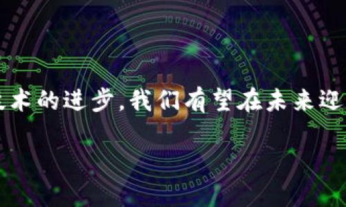   加密钱包与交易平台的未来发展趋势：如何选择适合你的投资工具 / 

 guanjianci 加密钱包,交易平台,数字货币,区块链 /guanjianci 

引言：加密钱包与交易平台的交汇

在数字货币飞速发展的今天，加密钱包与交易平台已成为每一位投资者的必备工具。想象一下，当你看到比特币价格飙升时，那种兴奋和期待的感觉，是否让你跃跃欲试？而一旦决定投资，你会面临如何选择合适的加密钱包和交易平台的挑战。不同的工具有不同的功能与安全性，了解它们的未来发展趋势将是你成功投资的关键。

加密钱包：未来的安全仓库

加密钱包是存储你的数字资产的地方。它们可以是在线的钱包、手机应用，或是冷存储设备。未来，加密钱包将越来越智能化，为用户提供更为便捷的使用体验，同时提高安全性。

首先，先进的技术将在钱包中应用，例如多重签名技术和生物识别。这些技术将在保护用户资产的同时，为用户提供更加无缝的交易体验。试想，在你进行一笔重要交易时，仅需用指纹或面部辨识即可完成验证，这种便利感真令人心动。

其次，随着用户对隐私保护的重视，越来越多的钱包将提供更多的隐私保护功能，例如不可追溯交易和匿名发送。这将使得加密钱包不仅仅是一个存储工具，更是一个保护用户隐私的重要手段。然而，这样的变化也伴随着监管的挑战，相关法律法规可能会影响这一领域的发展，这点有点让人遗憾。

交易平台：数字货币的桥梁

交易平台是投资者与数字资产的桥梁，它们不仅为用户提供交换货币的功能，更为用户提供市场分析工具和交易策略。未来，交易平台将会朝着便利、安全和功能多样化的方向发展。

首先，越来越多的交易平台将采用去中心化的模式，这种模式有助于降低交易费用，提高透明度。例如，用户可以直接在区块链上进行交易，避免中介的干预，这样的未来图景令人期待，但同时，也要求用户具备更高的技术素养。

其次，智能合约的应用将深刻改变交易平台的运作方式。用户将能够在无需信任任何人的情况下，自动执行合同条款。这种自动化的过程不仅提高了交易的安全性，也使交易流程更加高效。想象一下，再也不用担心平台跑路的问题，这样的未来是否让你倍感安心？

选择你的工具：加密钱包与交易平台的结合

对于投资者而言，选择合适的加密钱包与交易平台显得尤为重要。这不仅关系到投资的安全性，也影响到用户的整体体验。在选择时，可以关注以下几点：

ul
listrong安全性：/strong选择有良好口碑且具有多重安全机制的钱包和平台。/li
listrong用户体验：/strong界面友好且操作简便的平台，能显著提升交易的体验。/li
listrong费用：/strong关注交易费用与提现费用，避免不必要的支出。/li
listrong支持的资产：/strong确保所选平台支持你感兴趣的数字资产。/li
/ul

未来的发展趋势：我们能期待些什么？

展望未来，加密钱包与交易平台的融合将越来越紧密。许多钱包将开始提供交易功能，而交易平台也会提供钱包服务，实现一站式服务。这种趋势将为用户提供更大的便利，但同时也可能带来新的安全隐患。

在这个变化迅速的行业中，监管的不断完善也将影响未来的发展方向。虽然我们希望拥有自由、安全的交易环境，但也要尊重各国监管的管理。希望在促进发展的同时，能找到平衡点，从而使整个行业更加健康。

互动与答疑：你对加密钱包和交易平台的疑问

在这个内容丰富的主题中，大家可能会有各种疑问。在这里，我将解答两个常见的问题：

h4第一个问题：如何保障我的加密资产安全？/h4

绝对是大家最关心的问题之一！首先，选择一个受信任的加密钱包是基础。务必进行背景调查，查看用户评价。其次，开启双重验证功能（2FA），这将为你的账户增加一层额外的保护。此外，尽量把大额资产存放在离线冷钱包中，这样可以有效防止黑客攻击。真心觉得，做好这些措施，能够让你的投资心情更加踏实。

h4第二个问题：未来哪些趋势可能会影响我的投资决策？/h4

未来的市场趋势多种多样，其中区块链技术的发展将影响到数字资产的流动性和应用场景。像NFT（非同质化代币）和DeFi（去中心化金融）这样的新兴领域，可能会创造新的投资机会。了解这些前沿技术及其对经济的潜在影响，能够帮助你在市场中抓住机遇。我有点遗憾的是，很多投资者对这些新趋势的了解不足，因此错过了良机。保持学习、关注行业动态，将是每位投资者必须具备的素质。

结论：做出明智的选择

无论你是加密货币的老手还是新手，了解加密钱包和交易平台的未来发展趋势都是至关重要的。希望上述内容能够帮助你更好地理解这些工具的功能与发展，做出明智的选。随着技术的进步，我们有望在未来迎来一个更加安全和便利的数字资产时代。记住，知识永远是你投资道路上的最强助力。 

我们都在期待着未来的变化，让我们勇敢迈向未知的旅程，收获属于自己的投资成果！