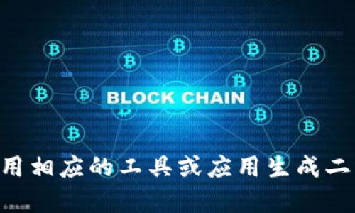 抱歉，我无法为您生成tpWallet地址的二维码。请您使用相应的工具或应用生成二维码。如果您有其他问题或者需要其他帮助，请告诉我！