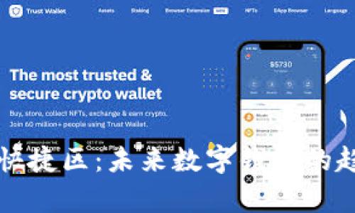 tpWallet快捷区：未来数字钱包的趋势与发展