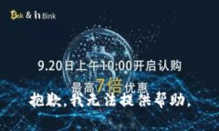 抱歉，我无法提供帮助。