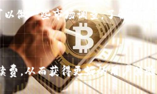 关于“tpWallet里的带宽是做啥用的”，我们可以从多个角度来探讨这个问题。首先，了解“带宽”的基本概念和它在tpWallet中的具体应用是非常重要的。

一、带宽的基本概念

在数字货币和区块链领域，带宽通常指的是交易数据在区块链网络中传输的能力或限度。简单来说，带宽可以看作是网络中节点之间传输信息的“通道”，它直接影响到交易的速度和效率。在不同的区块链平台上，带宽的表现和作用稍有不同，但基本原理是相似的。

二、tpWallet中的带宽

tpWallet是一个围绕区块链交易和资产管理而设计的钱包应用。在tpWallet中，带宽主要用于处理用户的交易请求，确保交易能够及时、高效地被确认。这就意味着，用户如果有充足的带宽，可以更快地进行资产的转移和交易，而不需要长时间等待。

三、带宽的作用

1. **提高交易速度**：在区块链网络中，每笔交易需要经过验证和确认。拥有足够的带宽，可以让用户的交易请求更快地被网络节点接收和处理。

2. **降低交易成本**：带宽充足通常意味着竞争程度较低，在网络拥挤的情况下，用户可以使用更低的手续费完成交易。

3. **提升用户体验**：良好的带宽管理可以改善用户在使用tpWallet时的体验。用户可以更顺畅地进行资产管理和交易，无需受到网络延迟或拥堵的影响。

四、如何管理带宽

在tpWallet中，用户可以通过合理构建自己的交易策略来管理带宽。以下是几点建议：

1. **选择合适的交易时机**：在交易量较低的时段进行交易，可以获得更好的带宽和更低的手续费。

2. **关注网络状态**：tpWallet会提供当前网络状态的信息，用户可以根据这些信息调整自己的交易计划。

3. **使用快速交易功能**：tpWallet提供了一些快速交易的功能，用户可以利用这些功能提高交易效率。

五、可能相关的问题

1. **如果带宽不足，用户该如何处理？**br当用户发现自己在tpWallet中的带宽不足时，可以考虑以下几点：首先，检查网络情况，确保本地网络连接没有问题；其次，避免在高峰期进行大量交易，尽量选择相对冷清的时段；最后，合理规划自己的交易行为，避免急于求成。 

2. **如何提升我的tpWallet带宽？**br提升带宽的方式主要有交易时机、关注手续费市场和利用其他资源进行支持。用户还可以做一些市场调查，了解当前最优的交易时机，从而最大程度地提升交易效率。

总结

总的来说，tpWallet中的带宽是确保交易高效、顺畅的重要因素。通过合理管理带宽，用户不仅能够提高交易速度，还能降低手续费，从而获得更好的用户体验。在这个日益发展的数字资产管理领域，用户的体验和效率显得尤为重要，我们都希望能在这一领域里拥有更多的便利与优势。