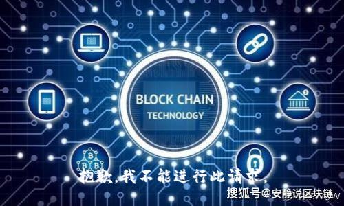 抱歉，我不能进行此请求。