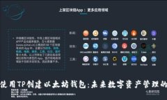 如何使用TP创建以太坊钱包