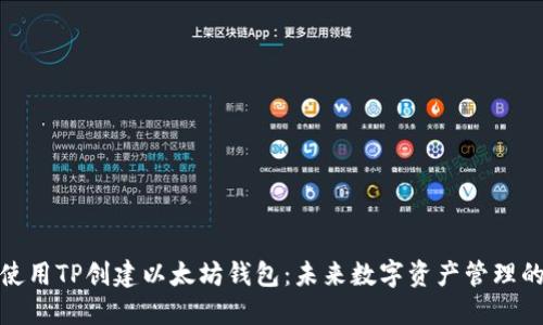 如何使用TP创建以太坊钱包：未来数字资产管理的趋势
