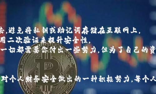 在讨论tpWallet私钥的查看方法之前，我们需要确保用户对私钥的概念和重要性有一定的了解。以下是关于tpWallet私钥的安全性、查看方式和额外安全建议等内容的详细说明。

私钥是什么？
私钥是区块链中一种重要的密密钥密码，它用于证明用户对自己的加密资产（如数字货币）的拥有权。在tpWallet中，私钥则是访问和管理钱包资产的关键。
简单来说，私钥就像你的银行账号密码，只有拥有这个密码的人才能访问自己的资产。因此，妥善保管私钥是每个加密资产持有者最重要的任务之一。

如何查看tpWallet的私钥
1. **打开tpWallet**: 首先，你需要打开你的tpWallet应用程序。这可以在你的手机或电脑上完成。
2. **选择钱包**: 进入主界面后，找到你想要查看私钥的钱包，通常界面上会展示你所有的加密货币账户。
3. **进入设置**: 找到选项或设置按钮，通常是一个齿轮图标或显示“设置”的菜单项。
4. **查看私钥**: 在设置中找到“导出私钥”或“备份私钥”的选项。系统通常会提示你输入密码以确认身份。输入正确后，你便可以看到你的私钥。
5. **妥善保存**: 看到私钥后，请确保将其保存在安全的地方，最好是使用冷储存方式（例如纸质记录而不是电子记录），以避免被黑客盗取。

私钥的安全性
拥有私钥意味着你可以完全控制你的加密资产，但同时也意味着如果私钥泄露，其他人也可以控制你的资产。因此，用户在使用tpWallet时必须时刻保持警惕。
有些人可能会轻视私钥的重要性，认为只要有密码就足够了。其实，从安全的角度来看，密码和私钥是两回事。保护你的私钥要比仅仅保护账户密码更重要。

常见问题
h4问题1: 如果我的私钥丢失，怎么办？/h4
如果你的私钥丢失，通常你将无法再访问钱包中的资产。=